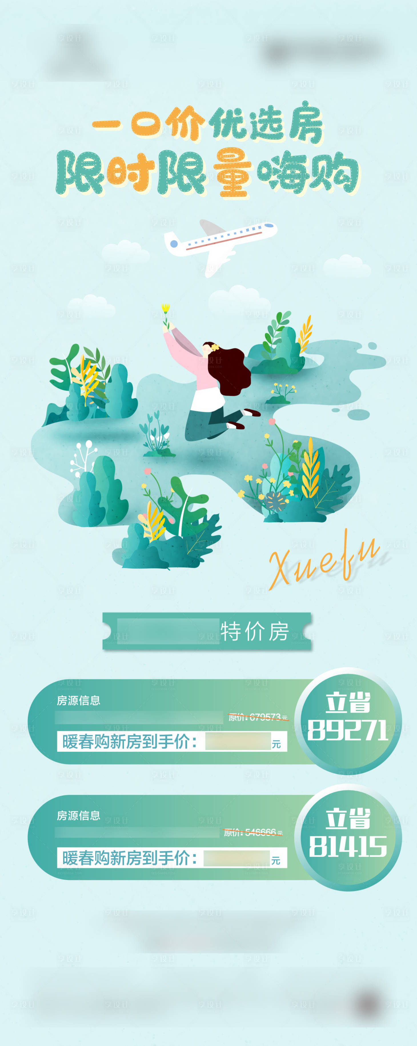 源文件下載【享設(shè)計】搜索編號：61950004149206597【地產(chǎn)特價房單圖】