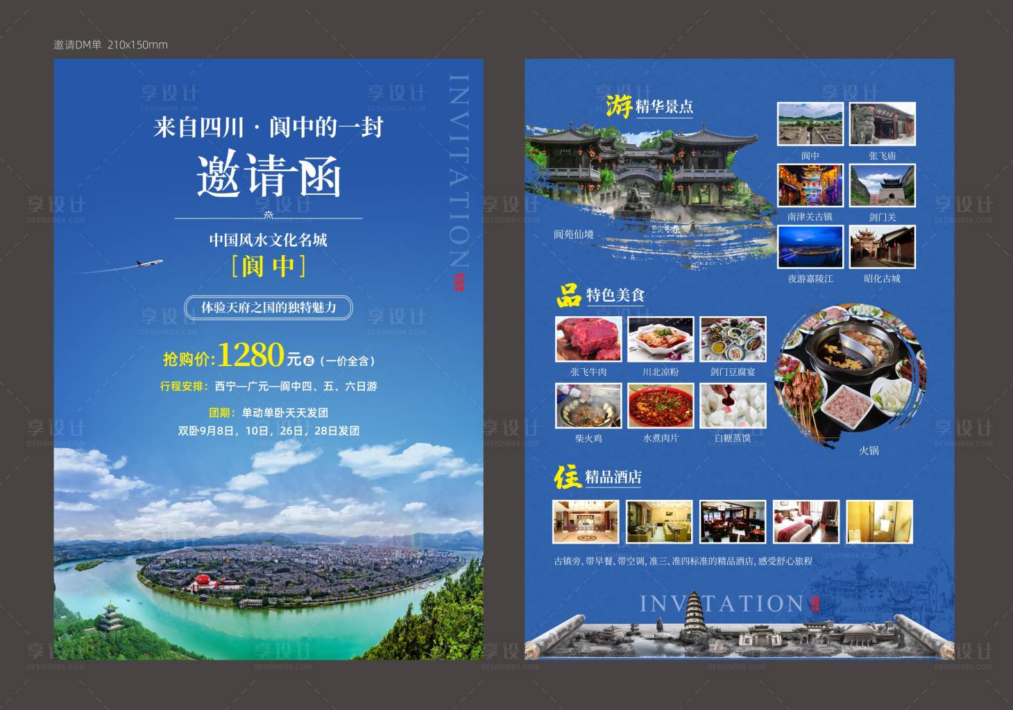 源文件下載【四川旅游DM單】編號：44440004178713416