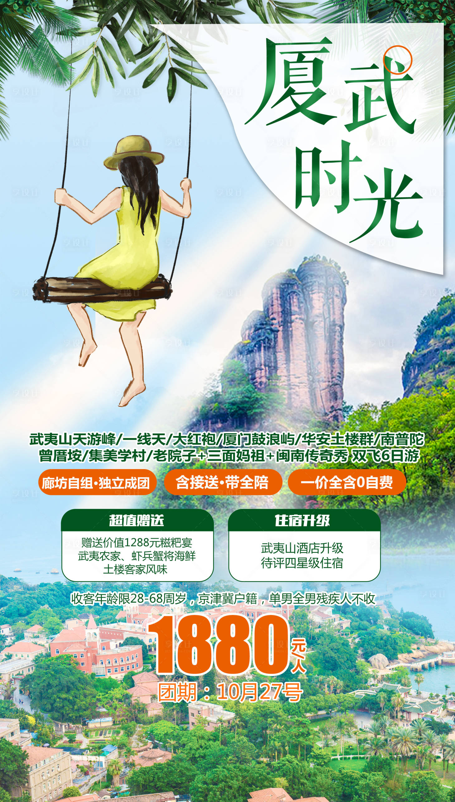 源文件下載【享設計】搜索編號：45870004411486563【廈武時光旅游海報】