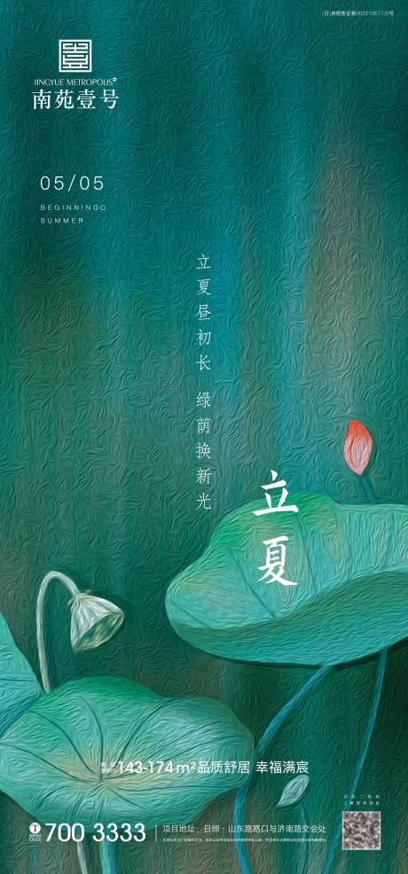 源文件下載【地產(chǎn)立夏海報(bào)】編號：36510004386393873