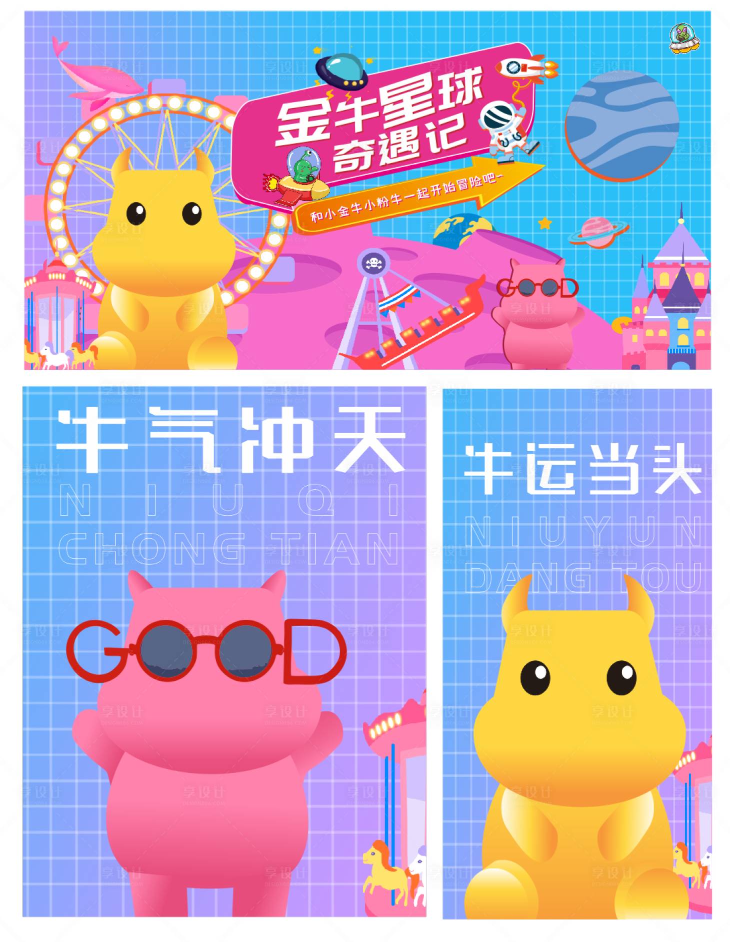 源文件下載【享設計】搜索編號：19220004260817706【金牛星球奇遇記系列活動背景板】
