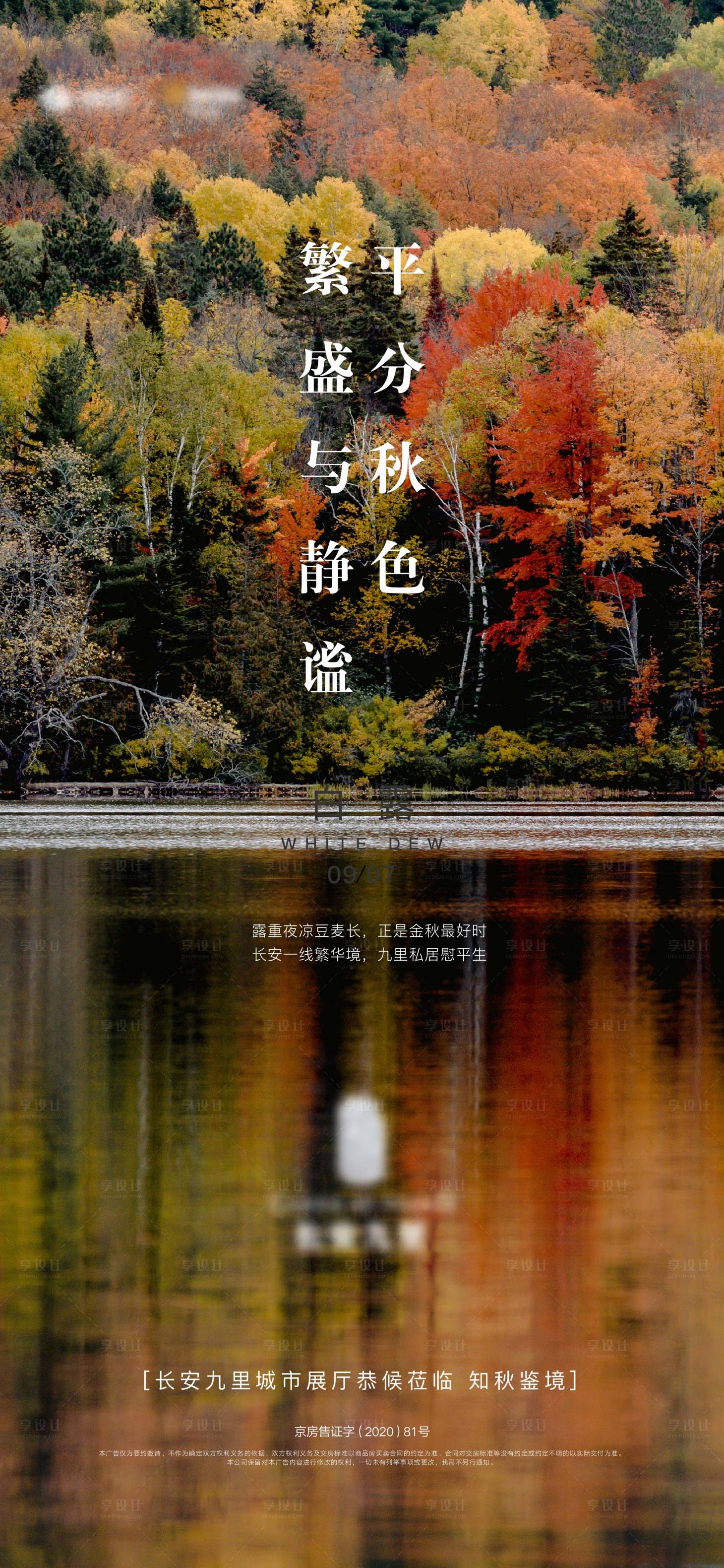 源文件下載【享設計】搜索編號：29260004234951775【地產白露節氣海報】