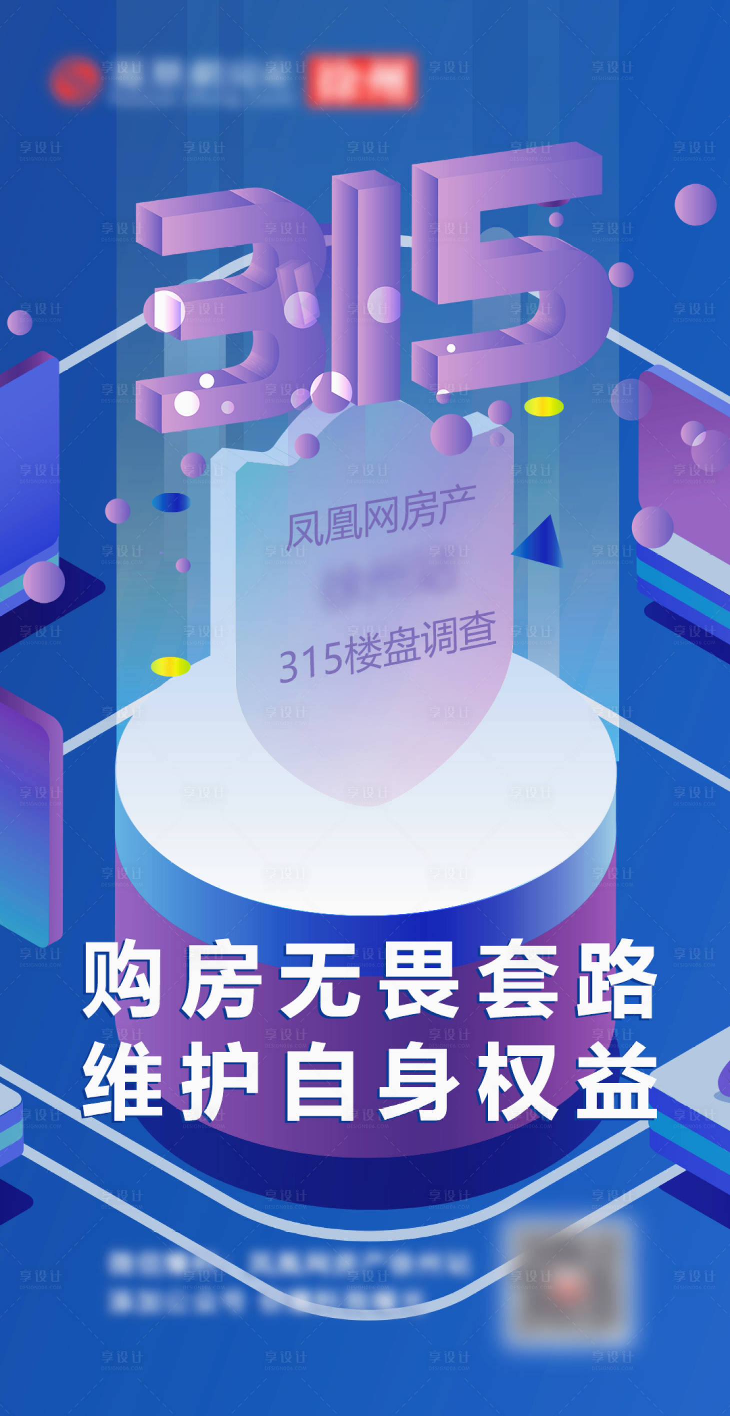 源文件下載【享設計】搜索編號：21660004456655257【315海報 】