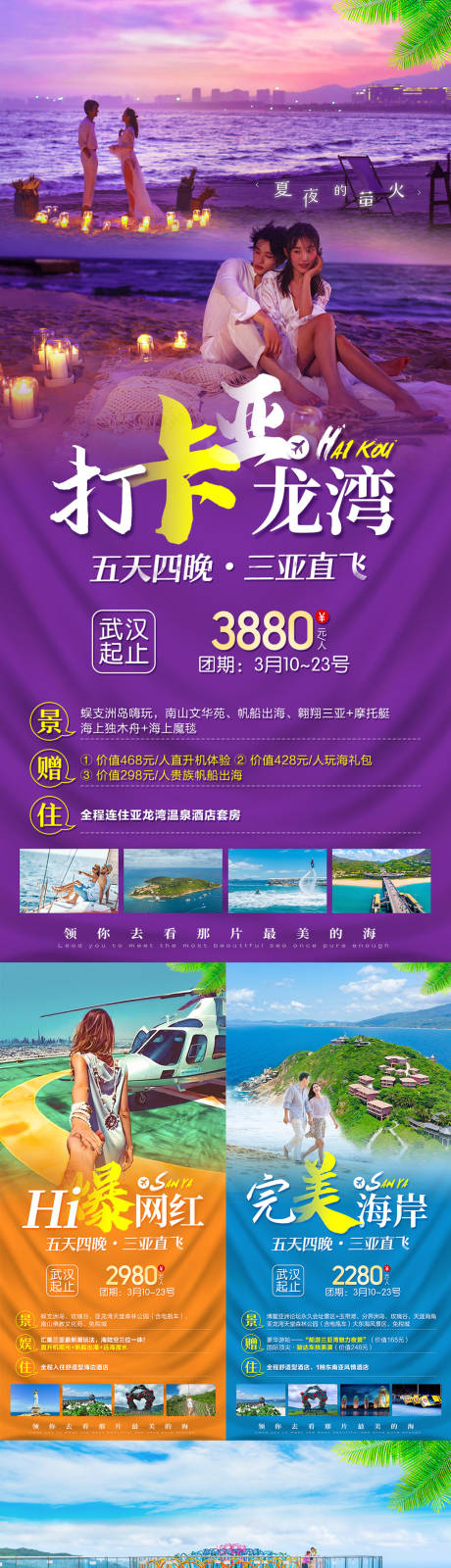 源文件下载【海南三亚旅游系列海报】编号：85540004484395927