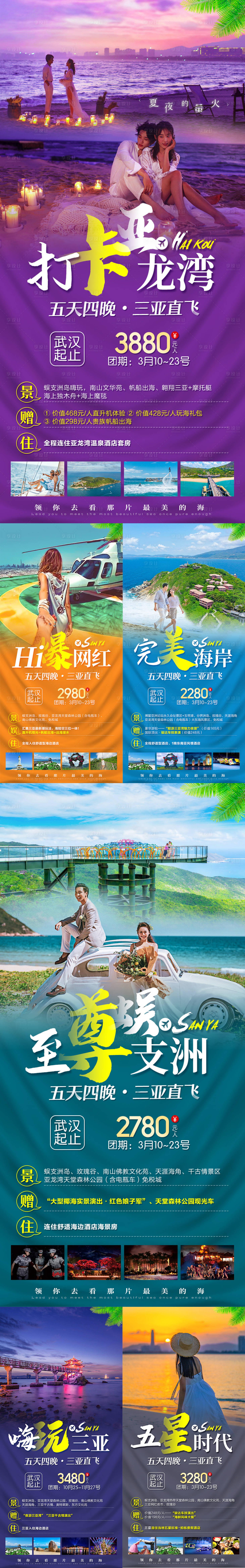 源文件下载【海南三亚旅游系列海报】编号：85540004484395927