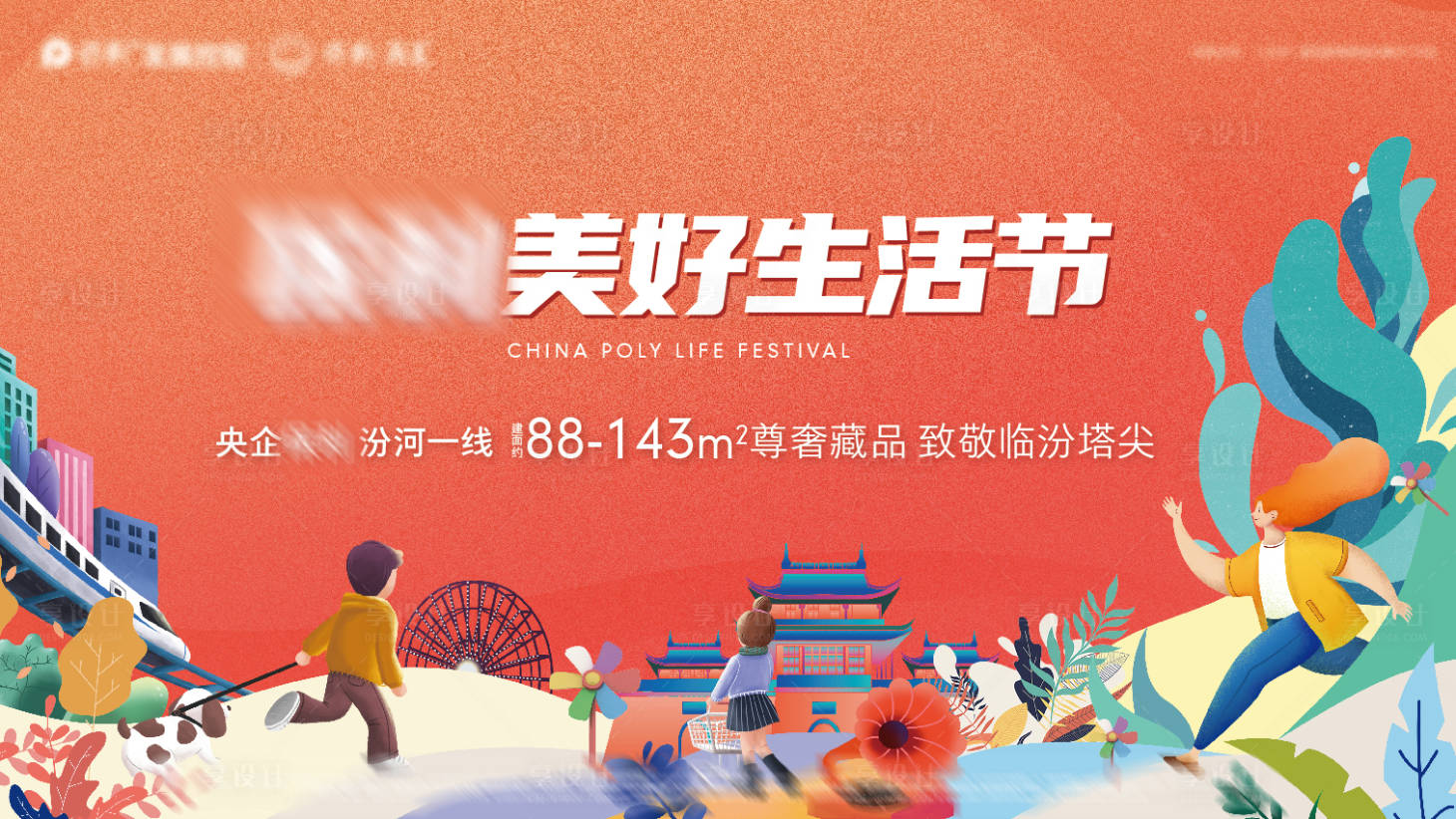 源文件下载【享设计】搜索编号：90220004117348981【地产美好生活节背景板】