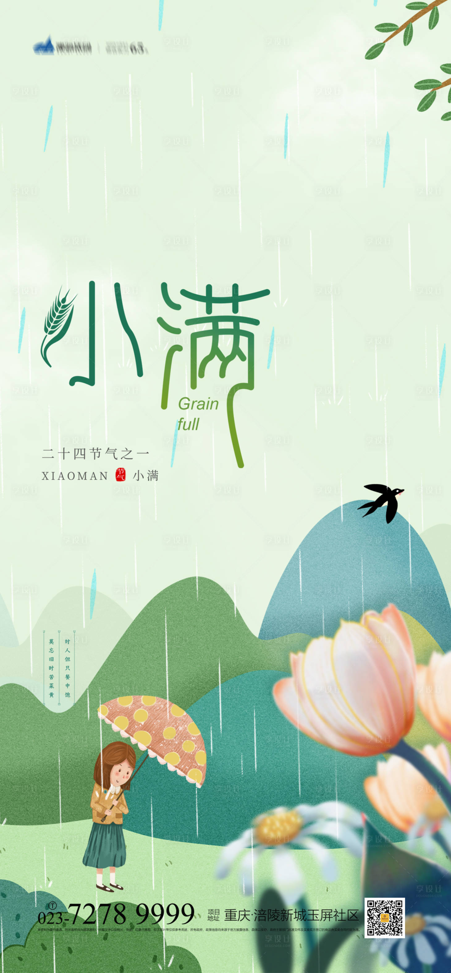 源文件下载【享设计】搜索编号：96140004241062150【小满节气海报】