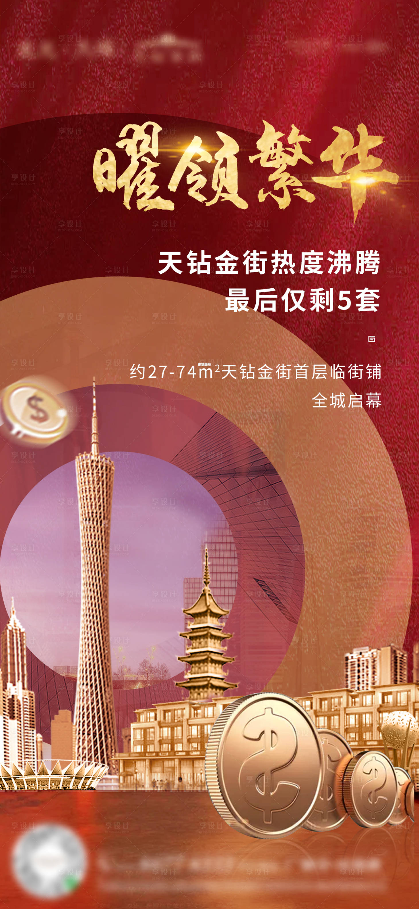 源文件下载【享设计】搜索编号：64220004332419201【地产商铺热销红金海报】