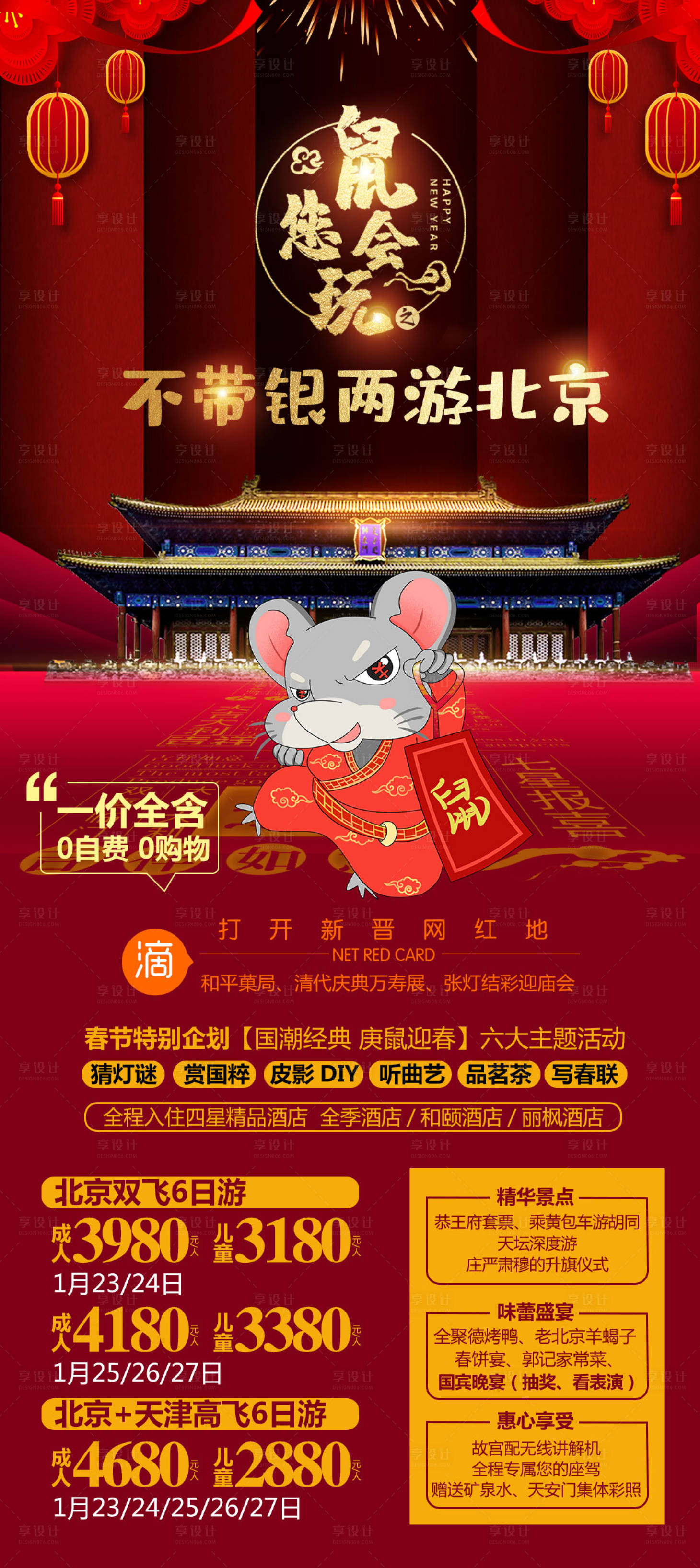 源文件下載【享設計】搜索編號：67930004166737414【不帶銀兩游北京海報】