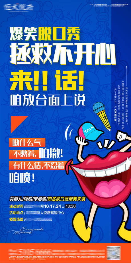 源文件下載【爆笑脫口秀海報】編號：62220004243885664