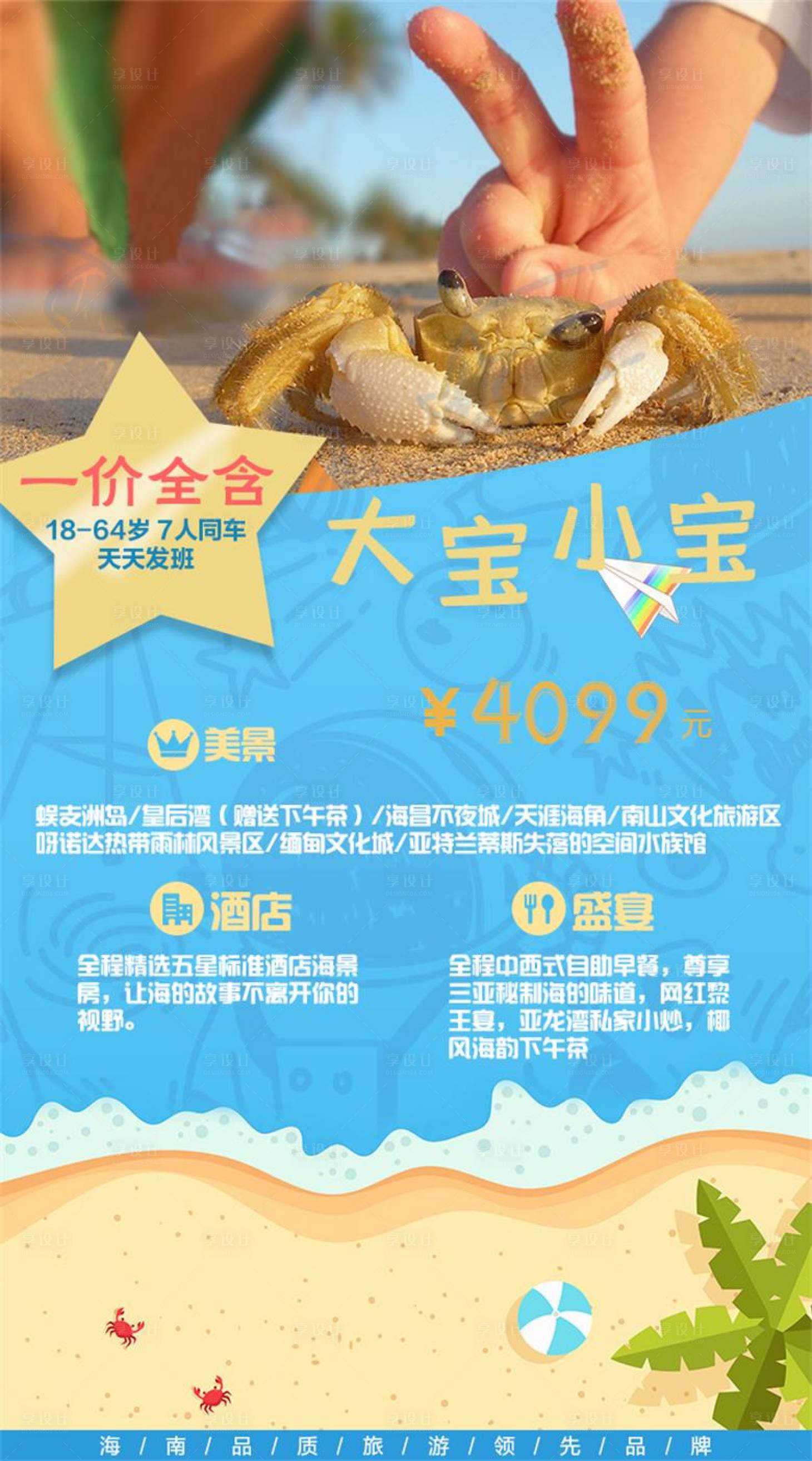 源文件下載【享設計】搜索編號：92700004369913318【海南旅游海報 】