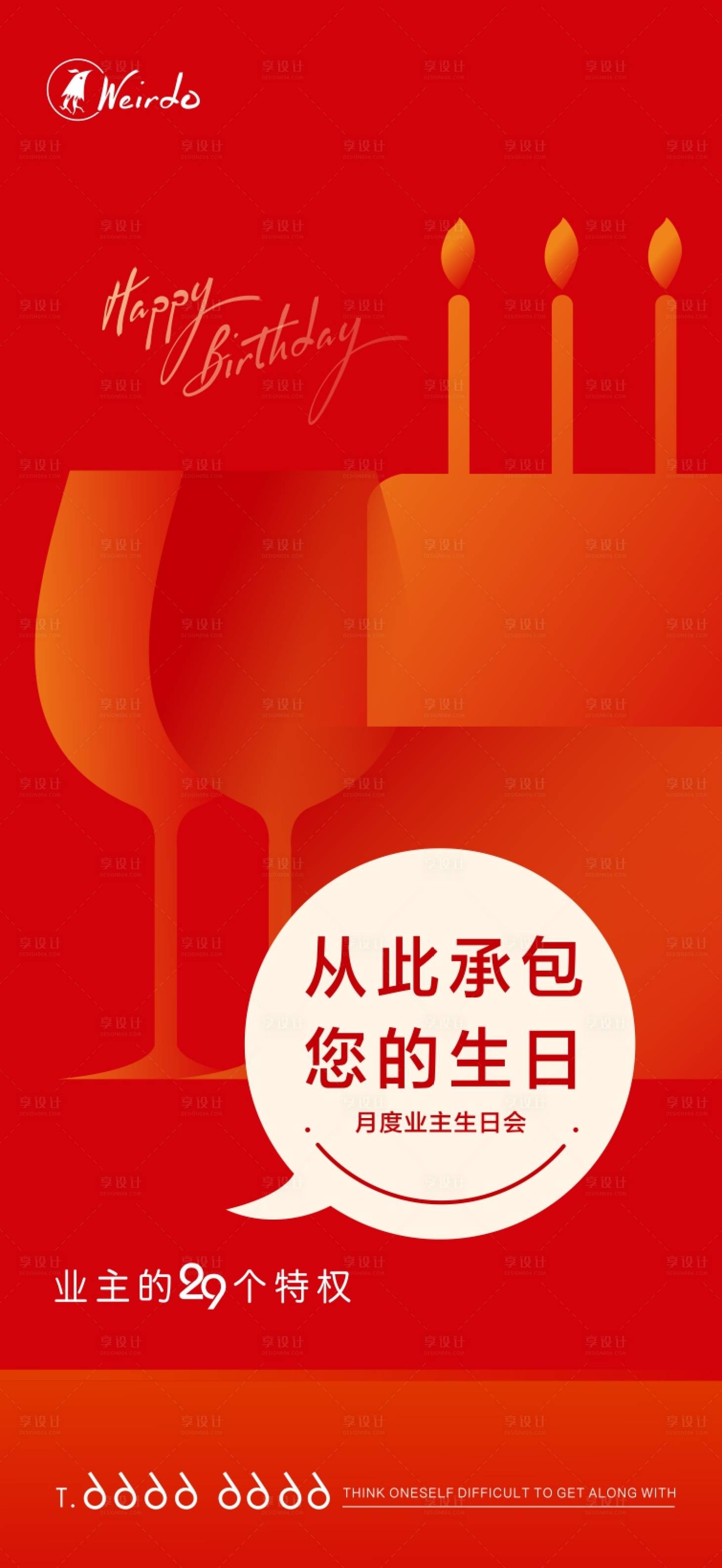 源文件下载【享设计】搜索编号：93790004101639640【业主生日会庆生海报】