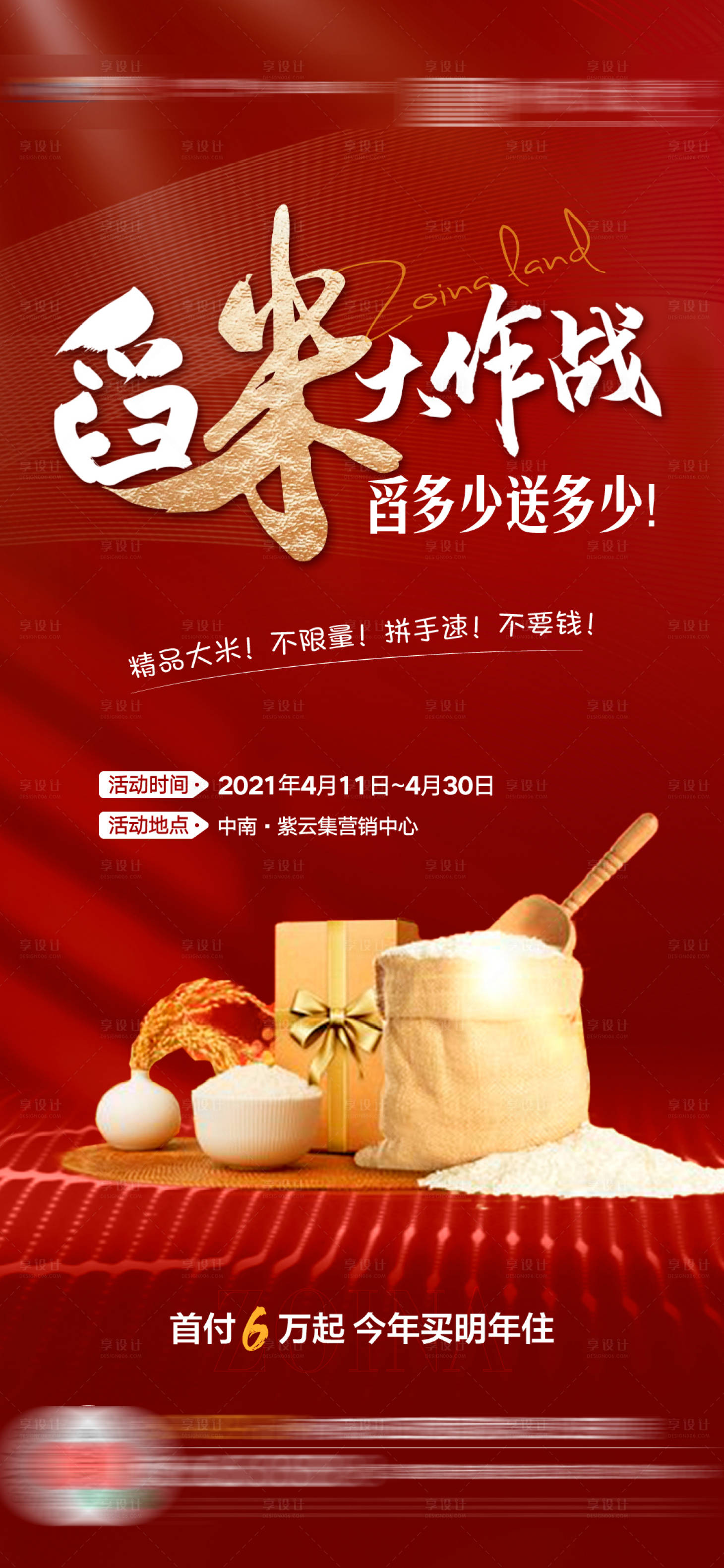 源文件下載【享設計】搜索編號：62240004500325314【送米活動海報】