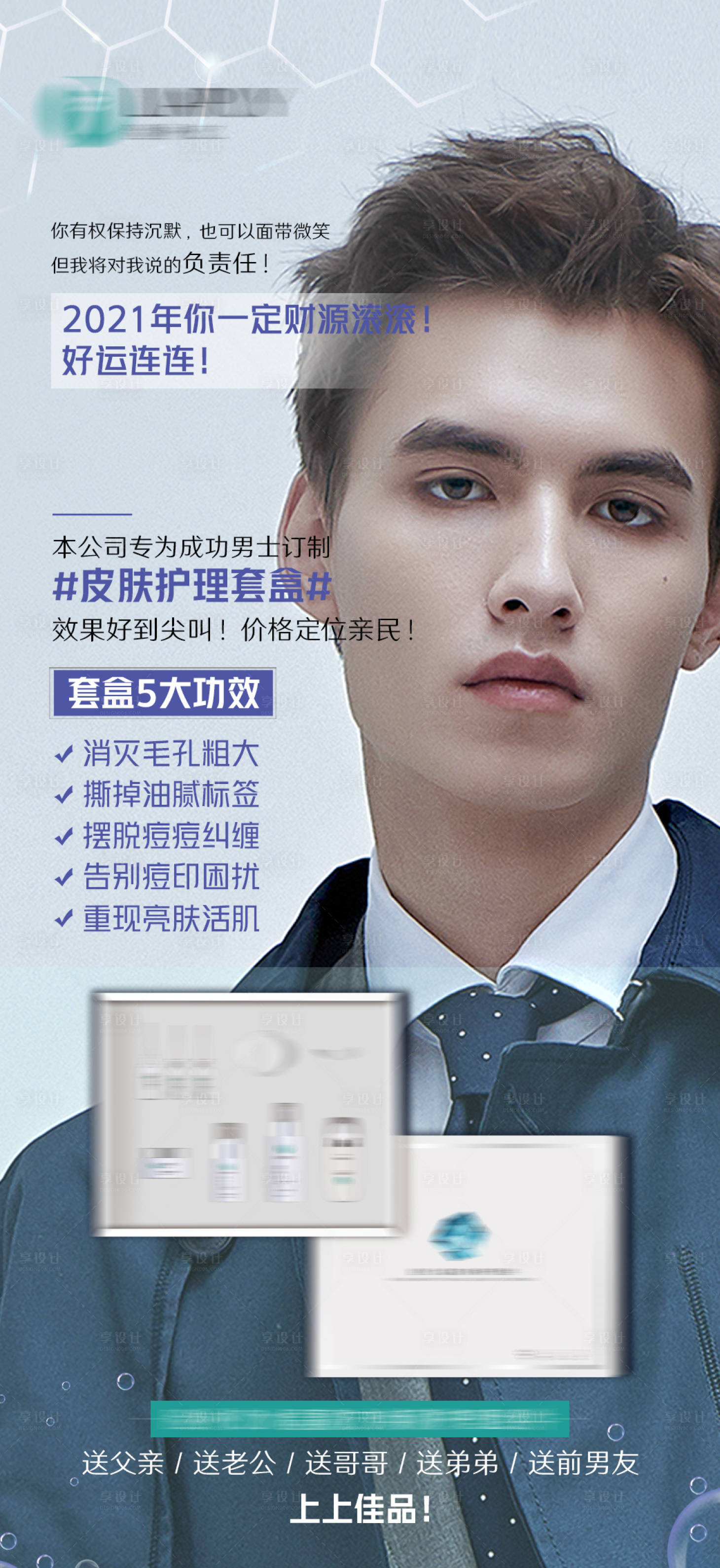 源文件下载【享设计】搜索编号：13180004301817428【男士皮肤护理套盒】