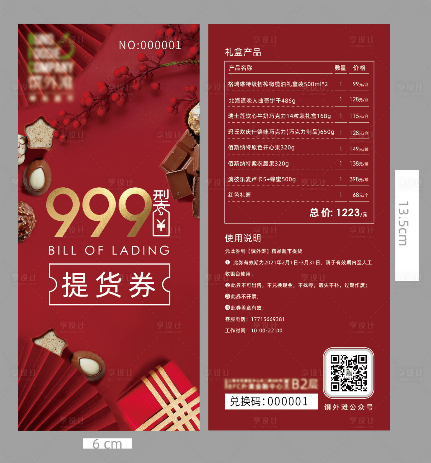 源文件下载【享设计】搜索编号：10470004386805511【礼品提货券兑换券】