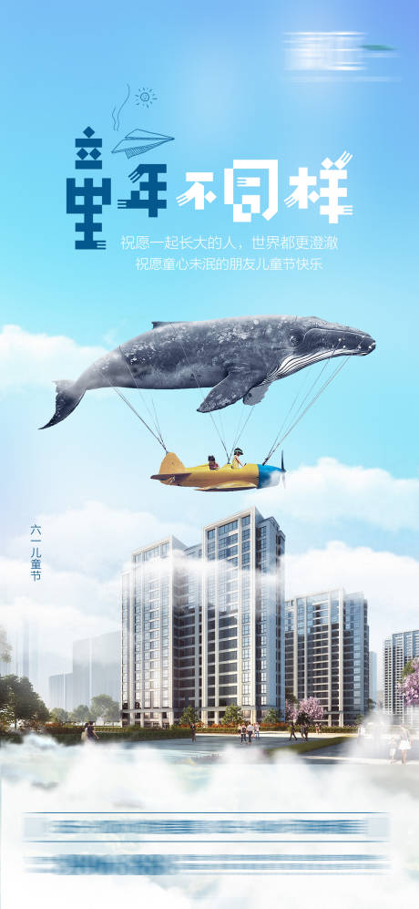 源文件下载【六一儿童节刷屏海报】编号：79940004486329121