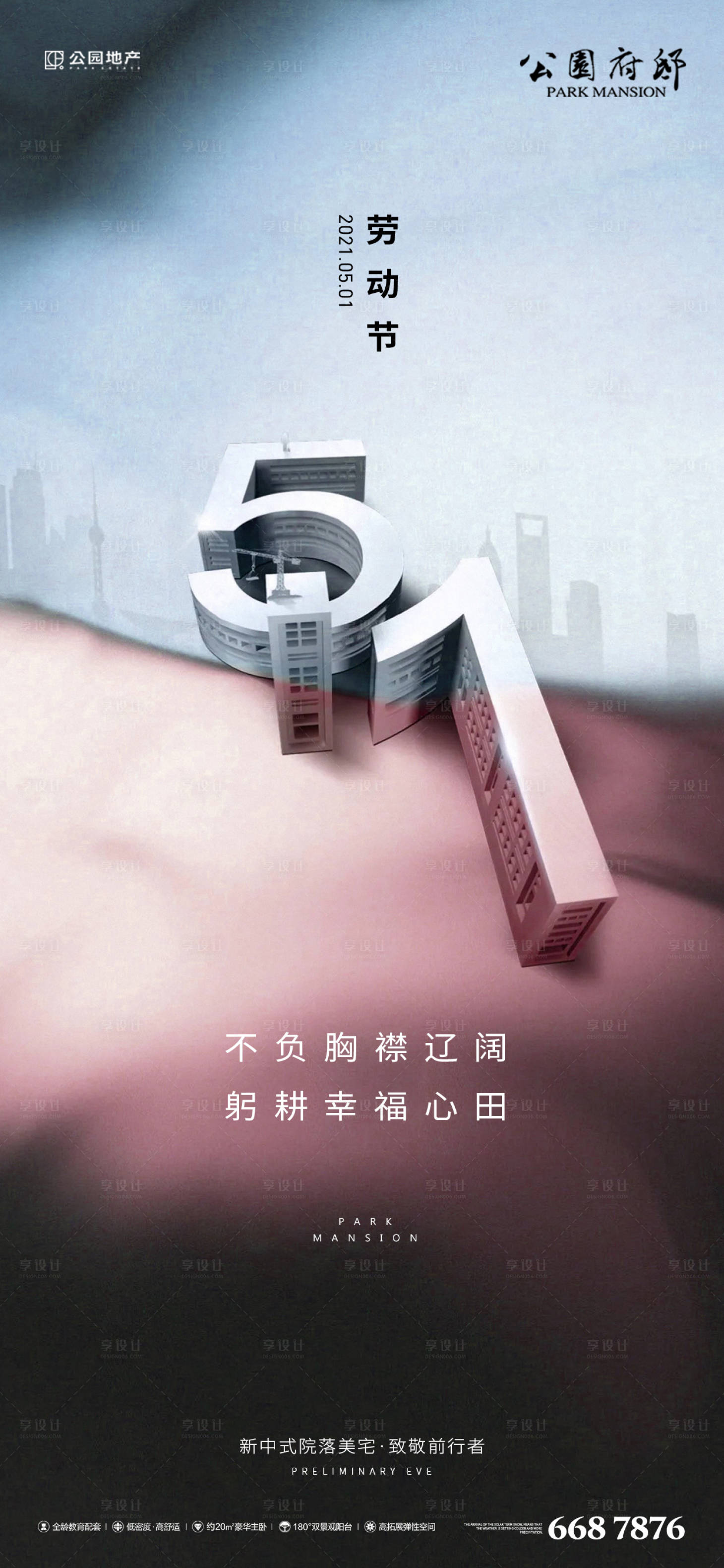 源文件下载【享设计】搜索编号：62120004132001651【地产五一劳动节海报】