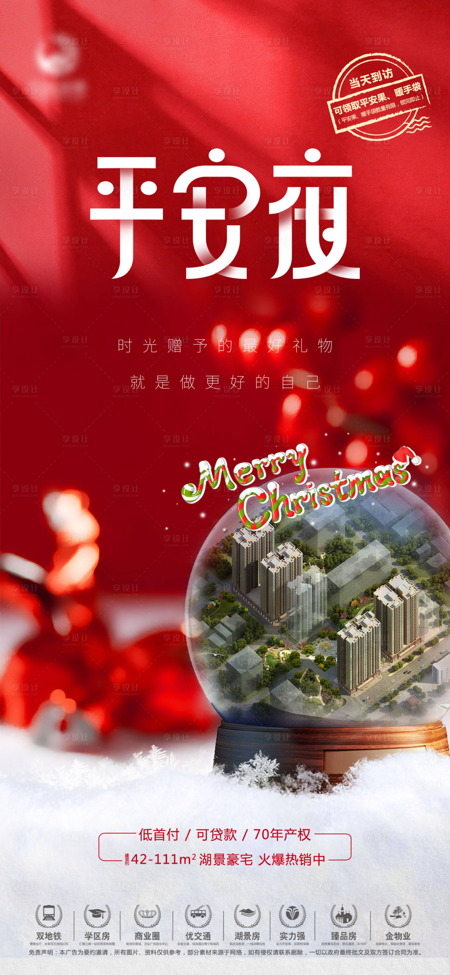 源文件下载【地产平安夜海报】编号：95000004124089498