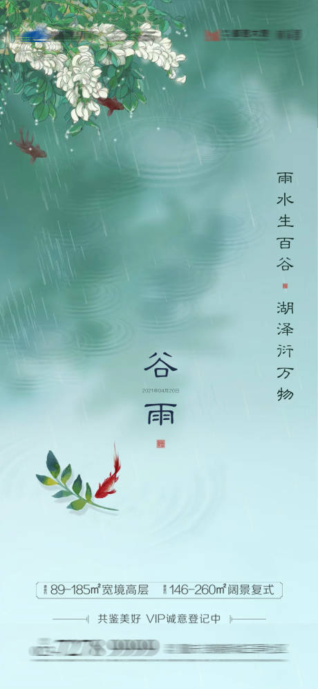 源文件下载【地产谷雨节气海报】编号：73540004291274072