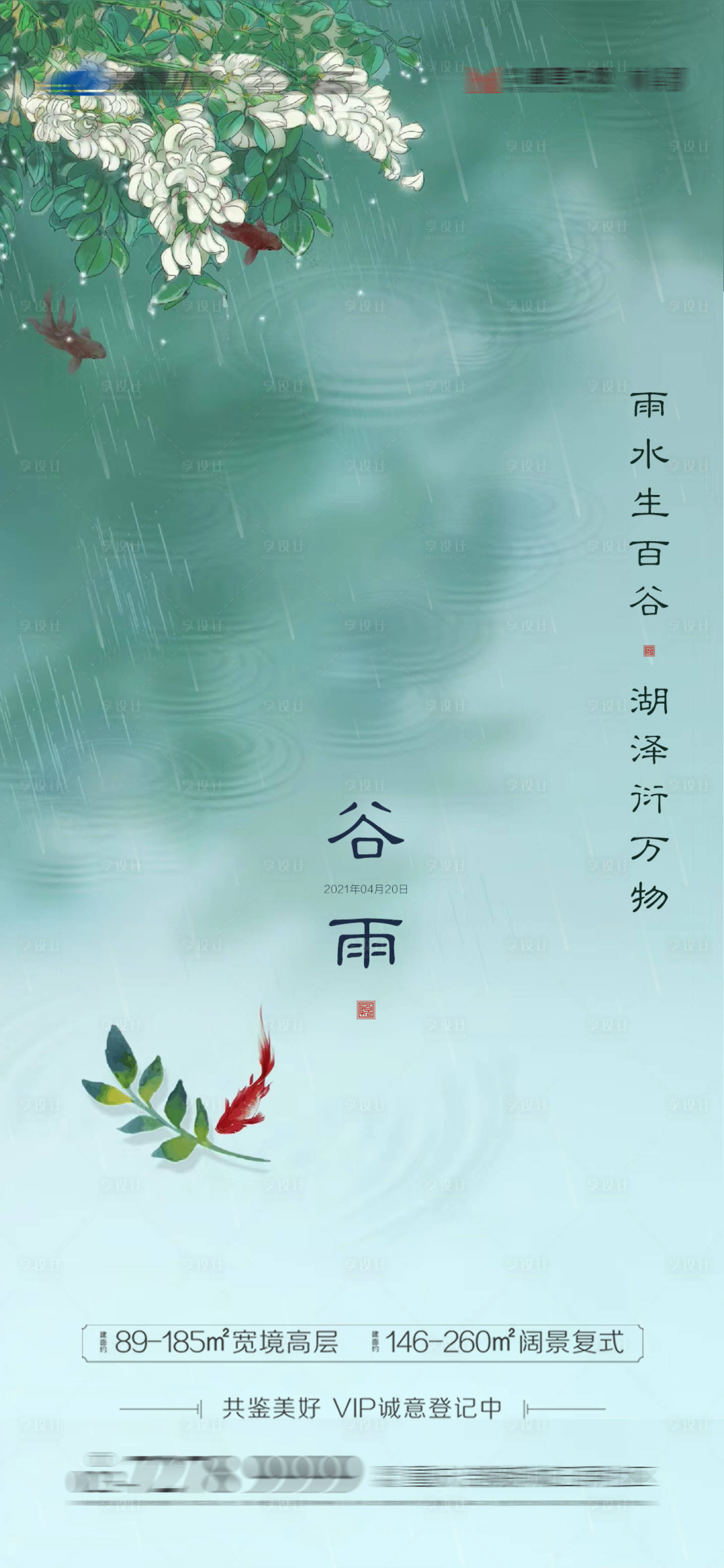 源文件下载【享设计】搜索编号：73540004291274072【地产谷雨节气海报】