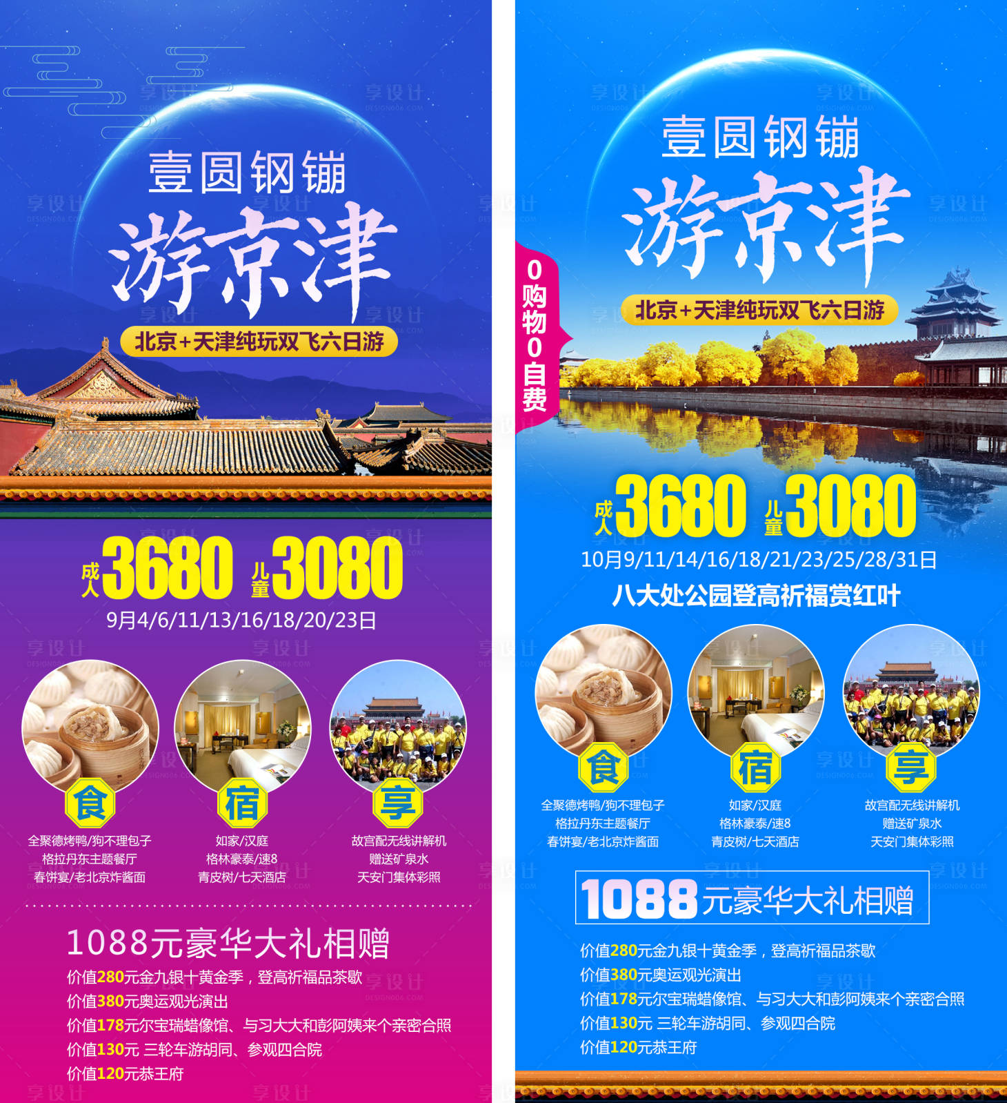 编号：20210405191900514【享设计】源文件下载-一元游京津旅游海报