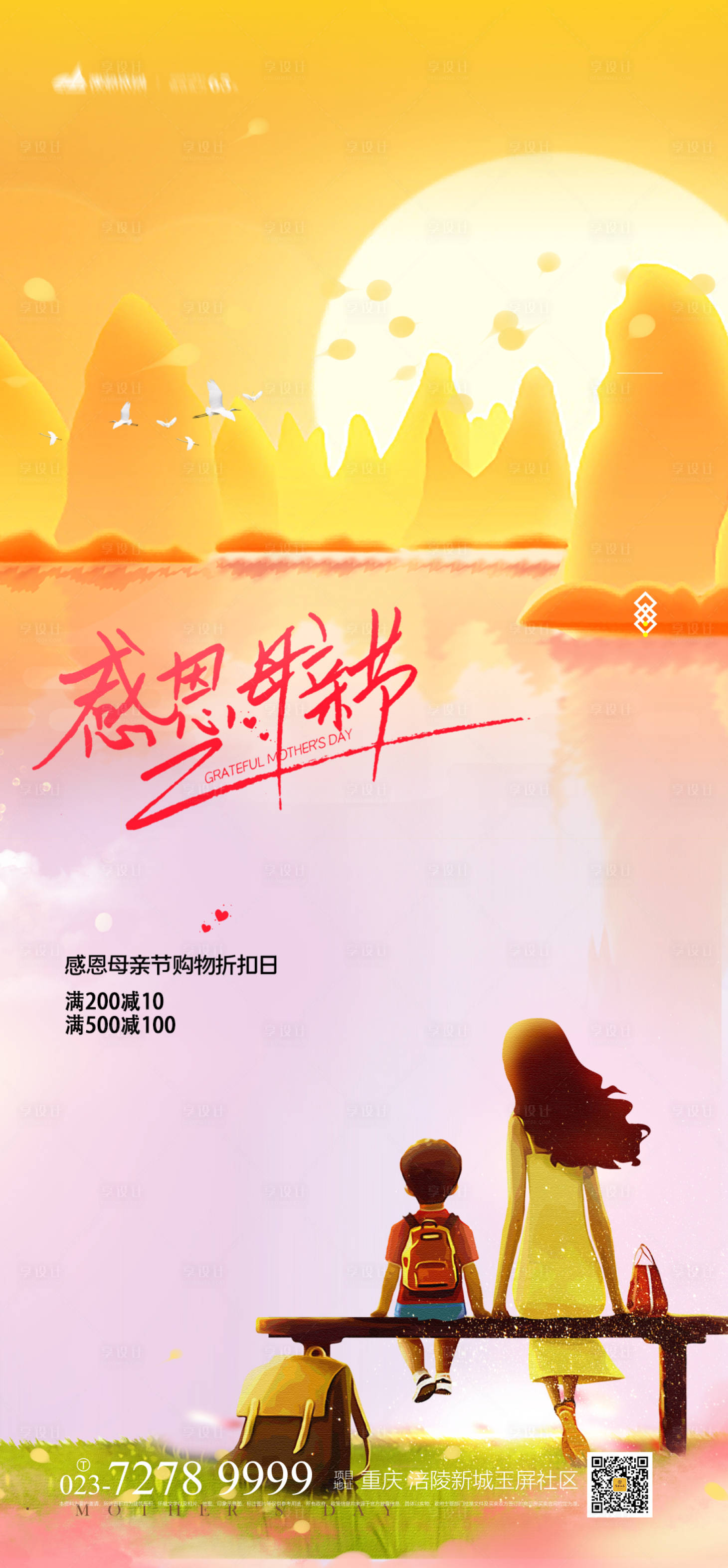 源文件下載【享設計】搜索編號：79460004111756450【感恩母親節海報】