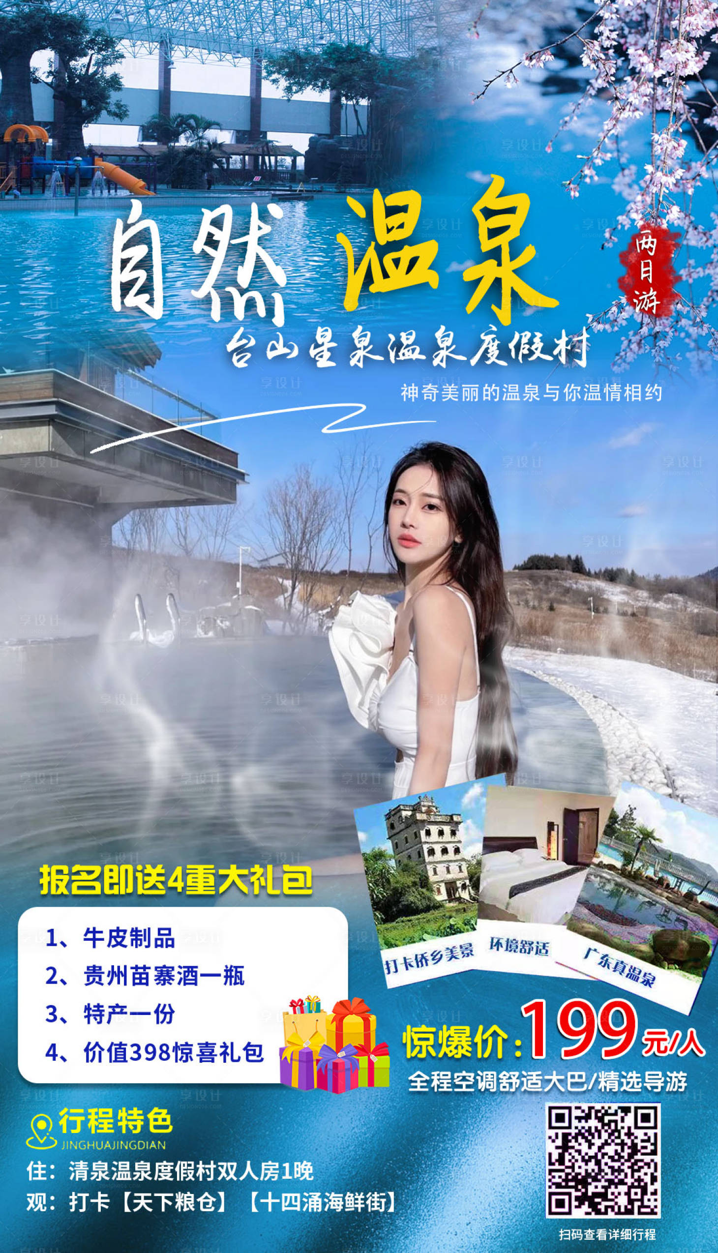源文件下載【享設計】搜索編號：71310004121089869【溫泉旅游海報】