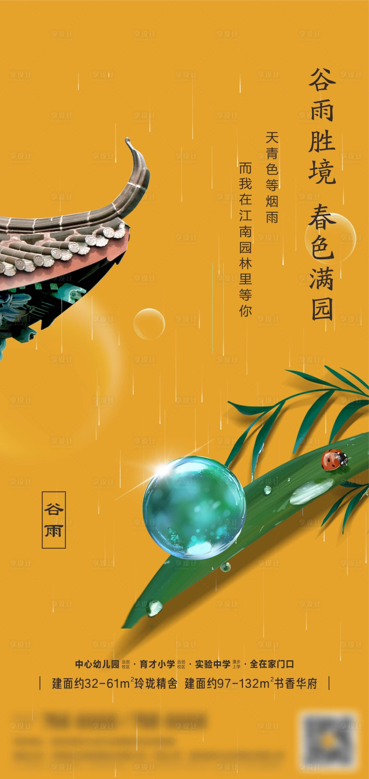 源文件下载【享设计】搜索编号：73690004348529873【地产谷雨节气海报】
