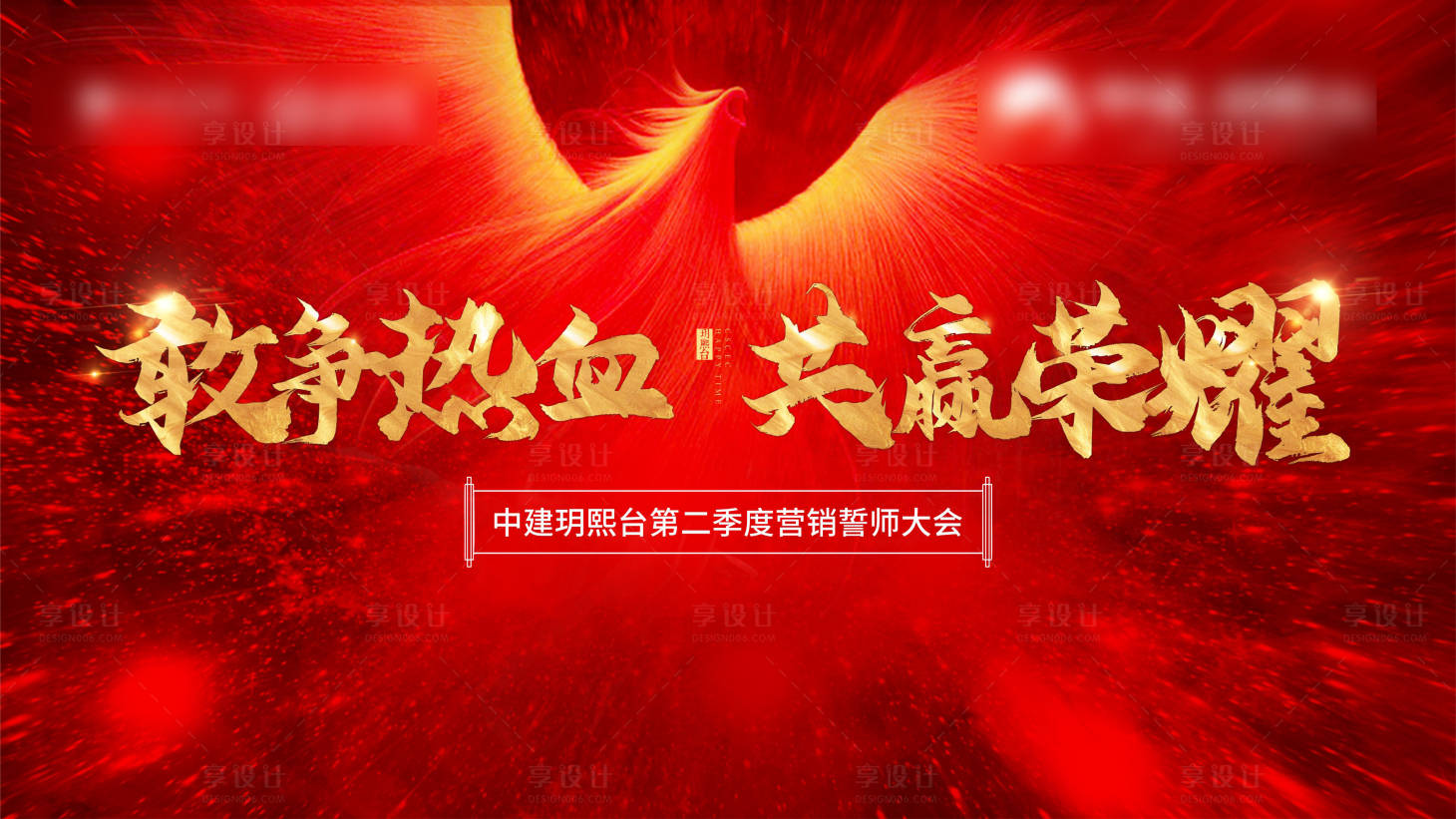 源文件下載【享設(shè)計】搜索編號：66470004225768518【誓師大會主畫面】
