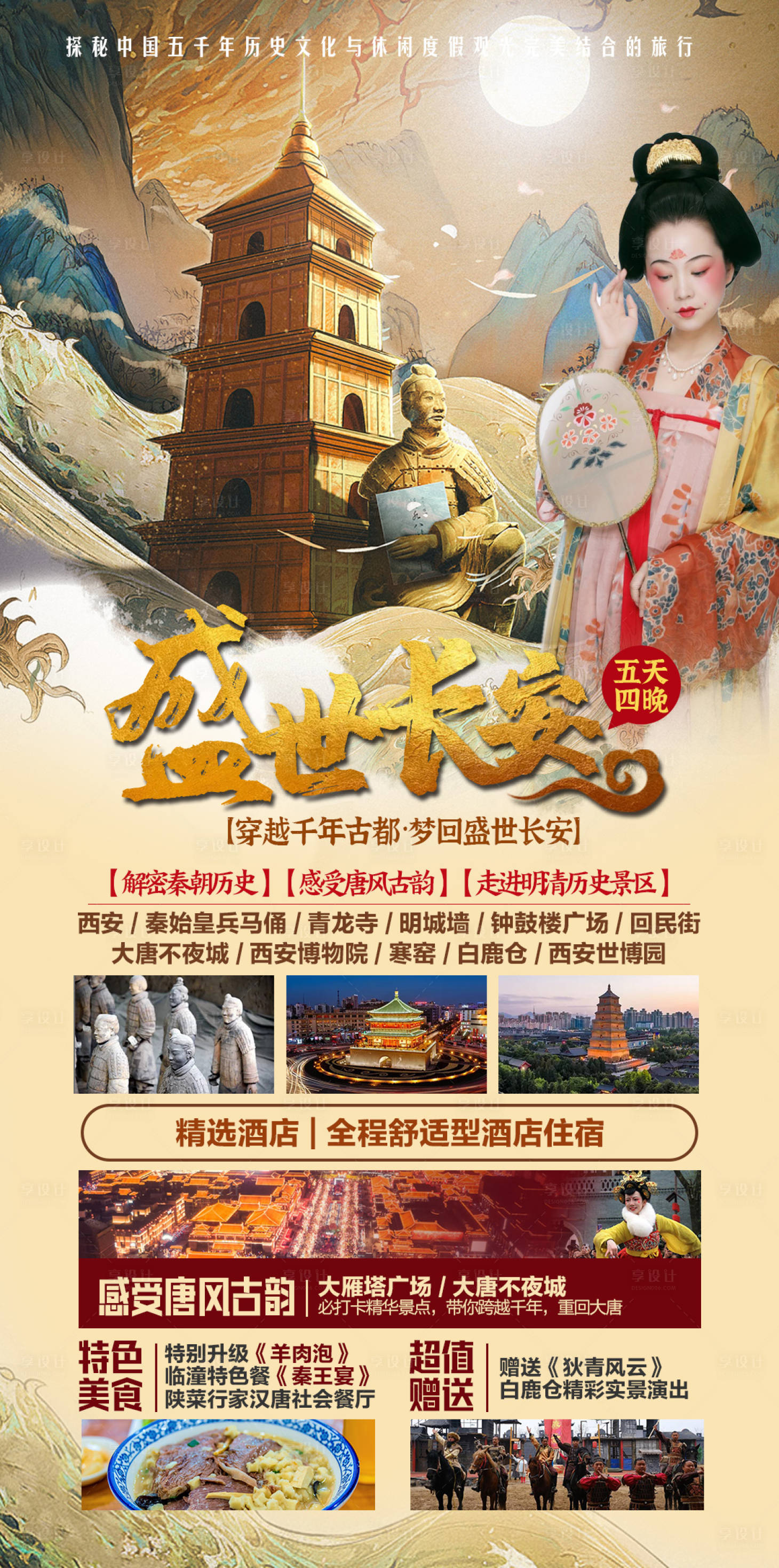 源文件下载【西安旅游海报】编号：20210414142436601