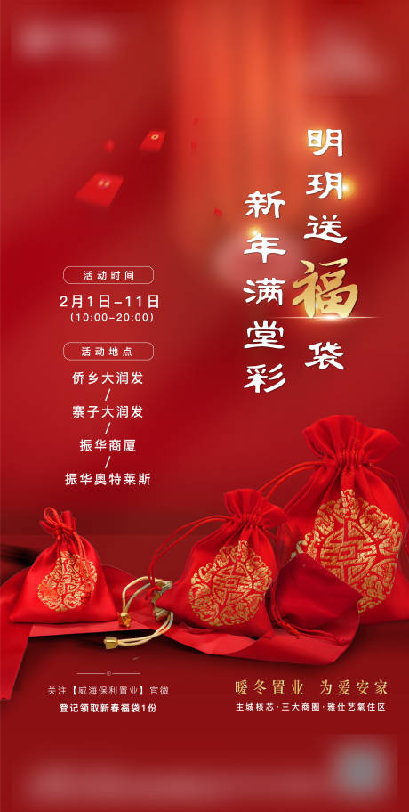 源文件下载【地产送福袋活动海报】编号：24460004239659609