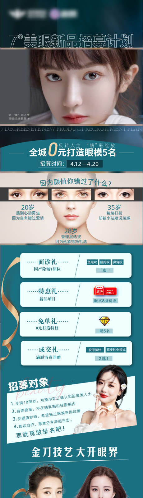 源文件下载【眼整形0元招募长图海报】编号：74810004316305945