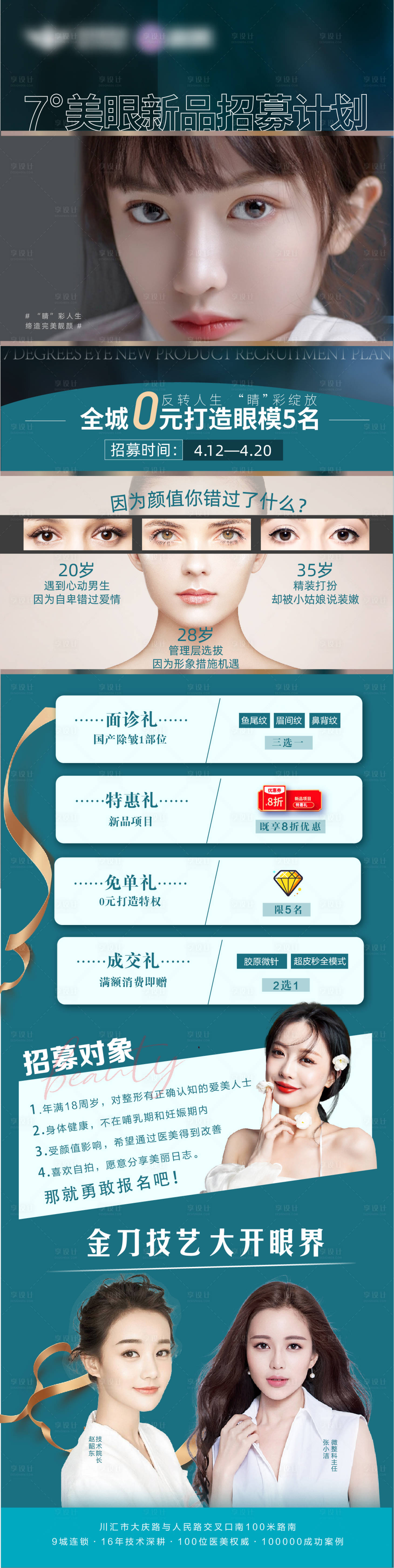 源文件下载【享设计】搜索编号：74810004316305945【眼整形0元招募长图海报】