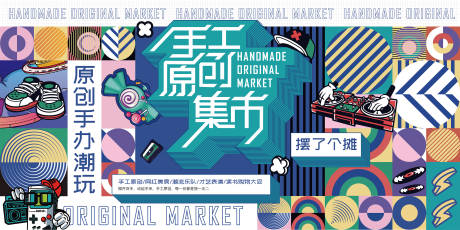 源文件下载【缤纷DIY手工原创集市活动主画面】编号：49180004201158103