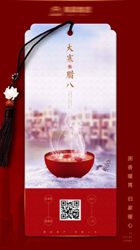 源文件下载【大寒腊八海报】编号：36230004096802000