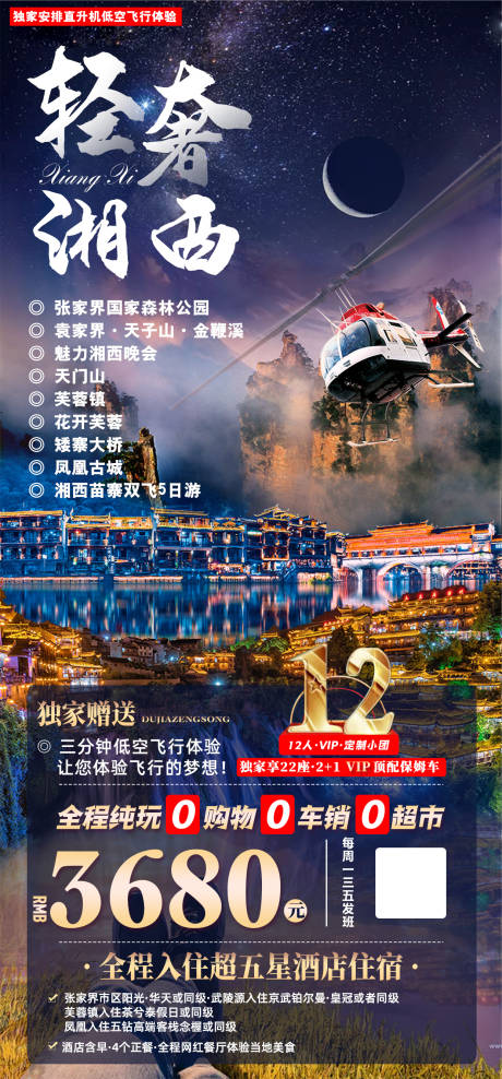 源文件下载【轻奢湘西旅游海报】编号：41770004367525425