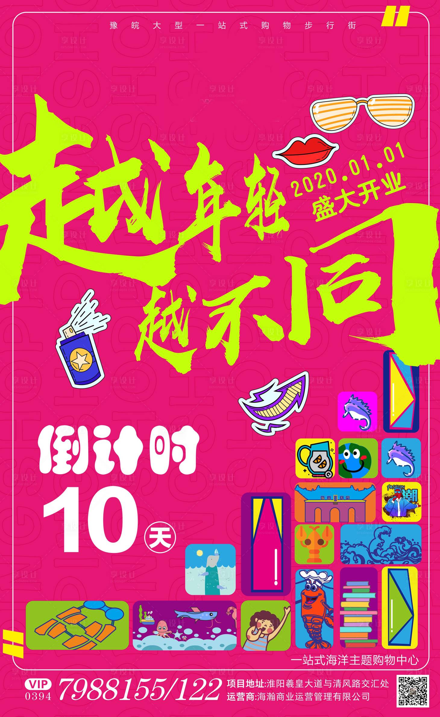源文件下載【享設計】搜索編號：91540004466842349【商業開業倒計時海報】