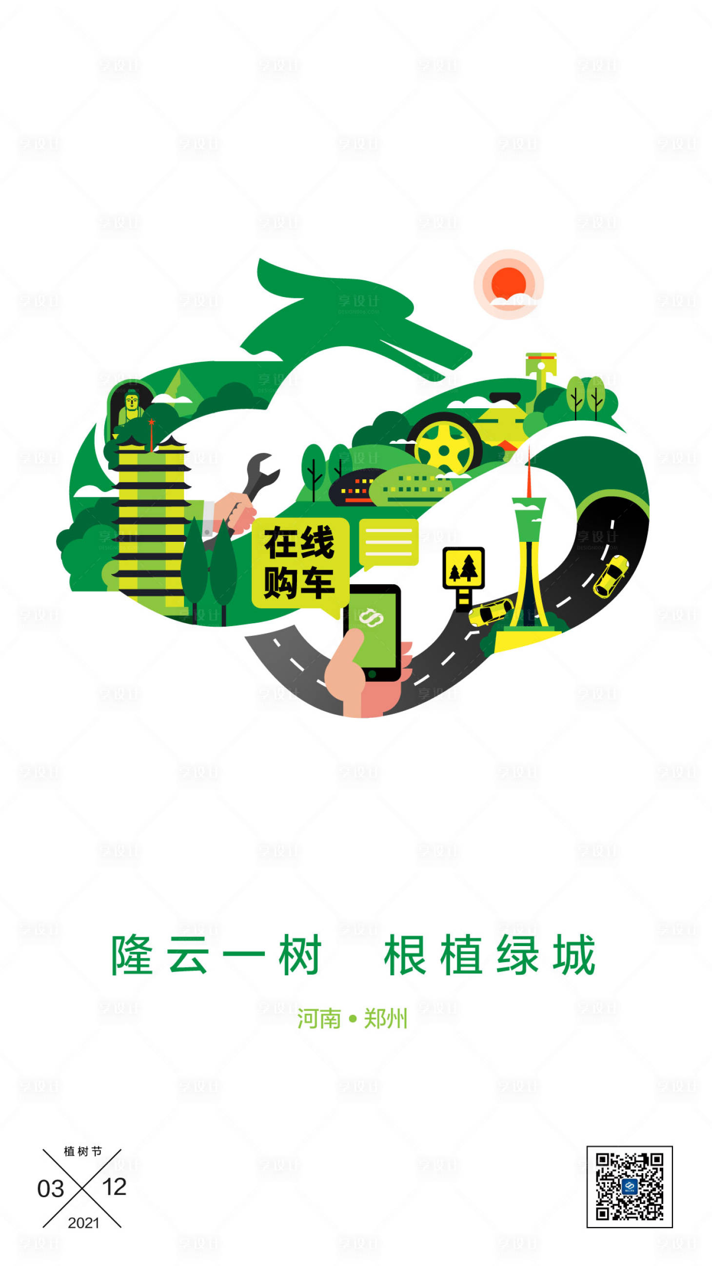 源文件下載【享設計】搜索編號：46870004334158526【植樹節節日海報】