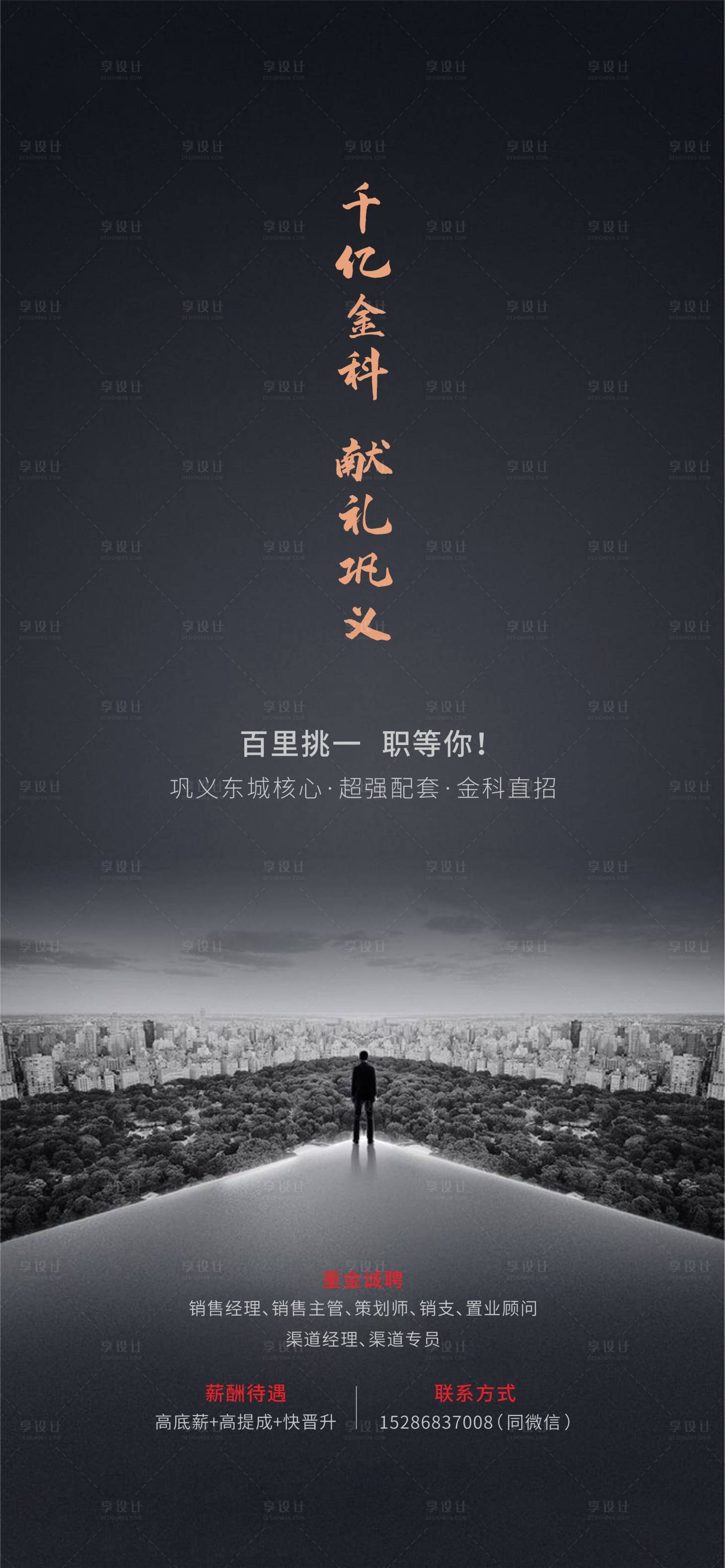 源文件下載【享設計】搜索編號：63960004247523377【地產招聘海報】