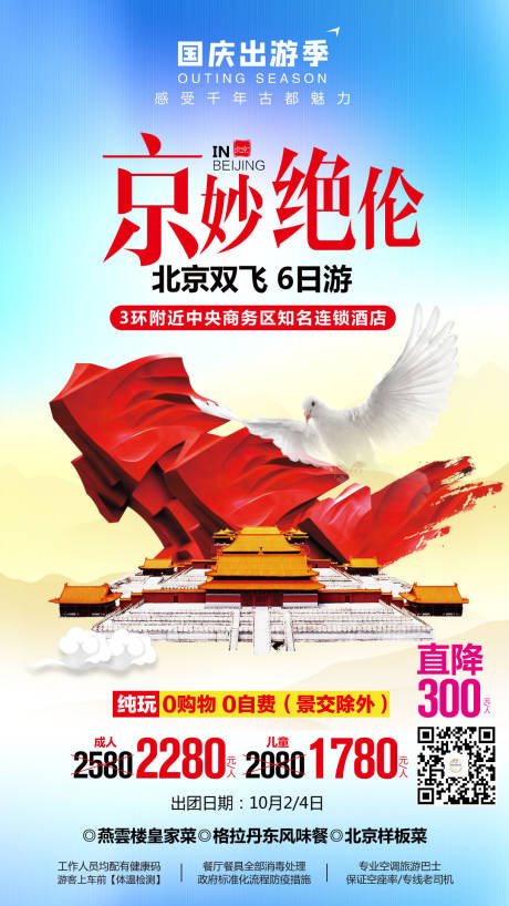 编号：20210407165213979【享设计】源文件下载-北京旅游海报