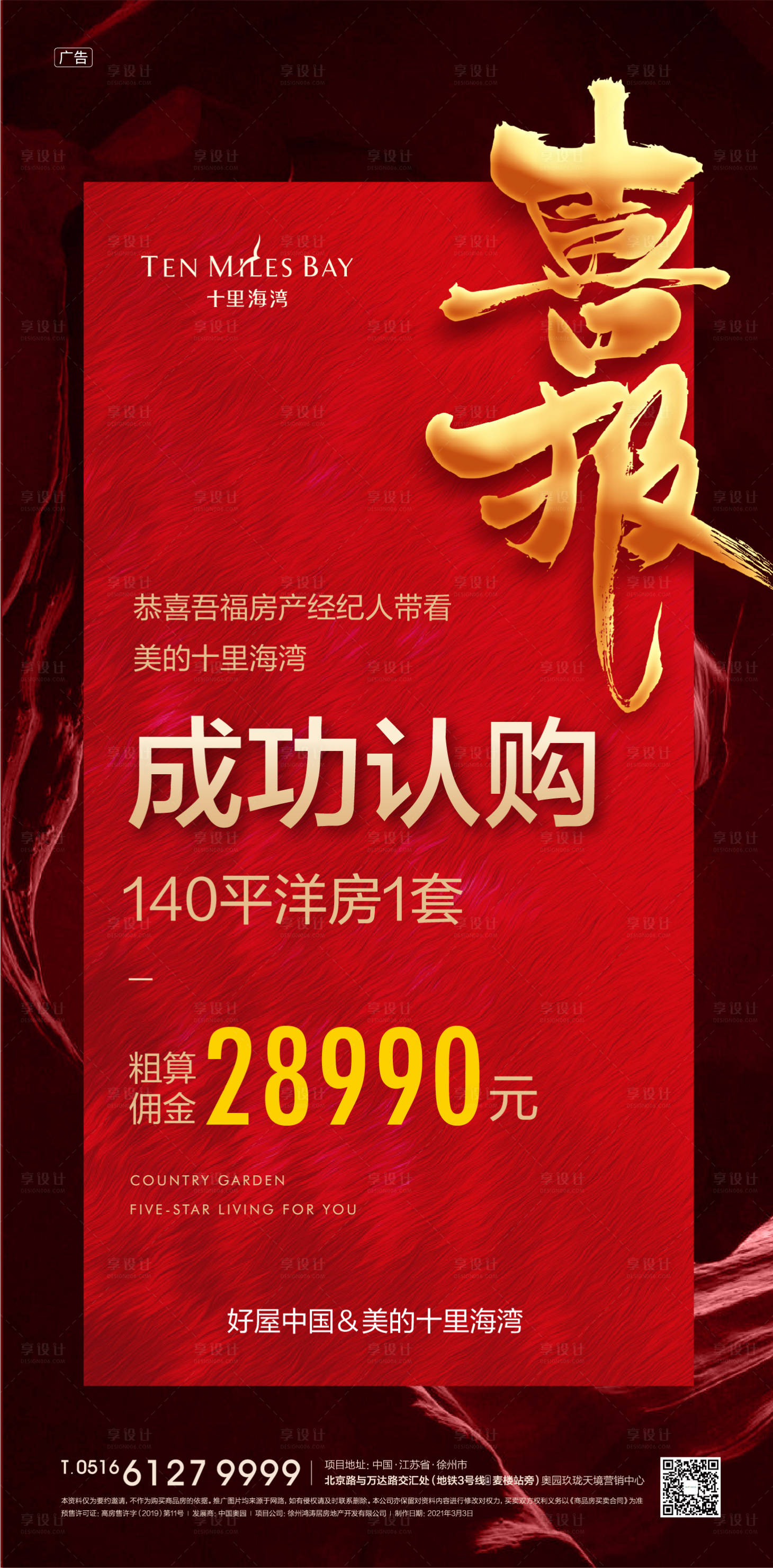 源文件下载【享设计】搜索编号：17720004349489390【地产喜报成交微信海报】