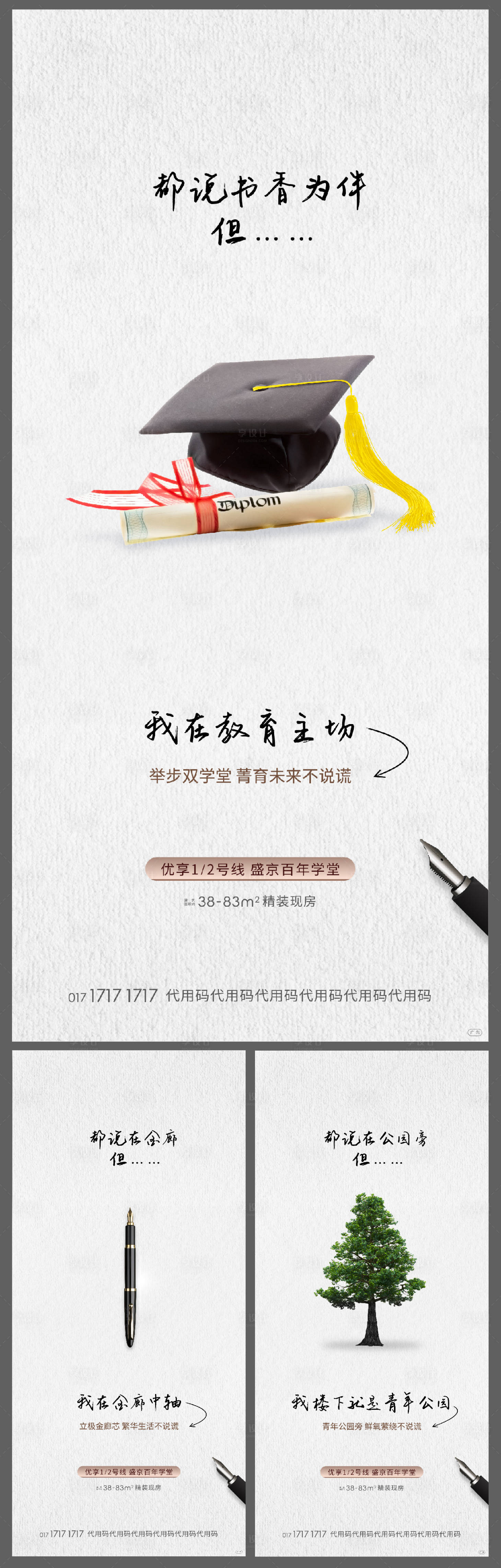 源文件下载【享设计】搜索编号：62430004156338958【地产品质学区系列海报】