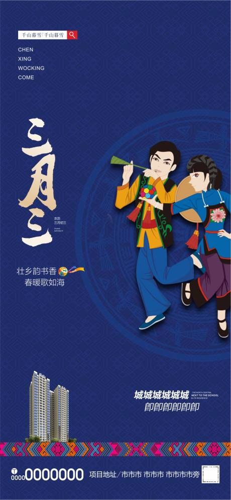 源文件下载【地产三月三海报】编号：12050004253959056
