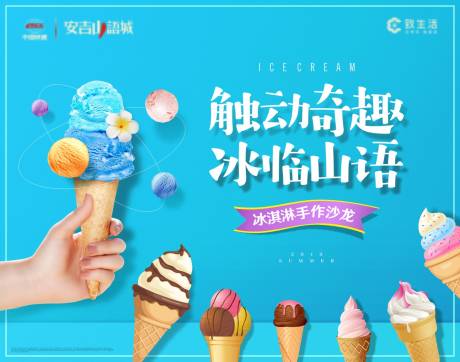 源文件下载【享设计】搜索编号：87740004479132250【地产冰淇淋活动主画面背景板】