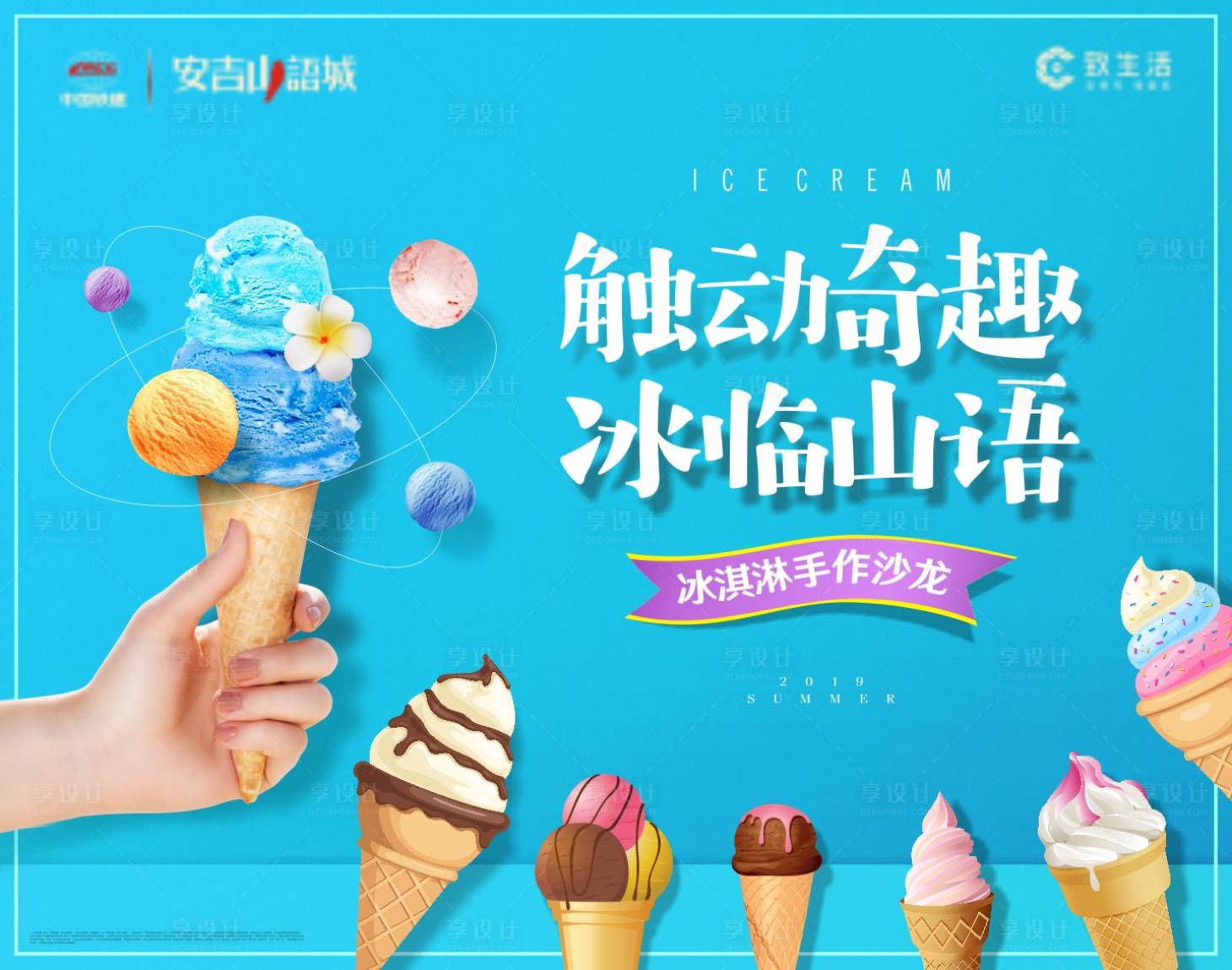源文件下載【享設計】搜索編號：87740004479132250【地產冰淇淋活動主畫面背景板】