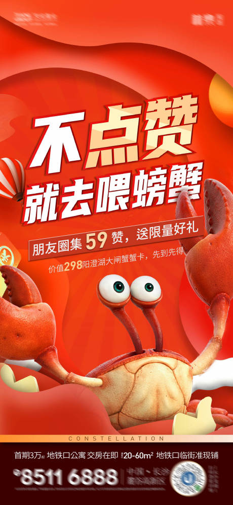 源文件下载【地产集赞送大闸蟹海报】编号：75770004306071357