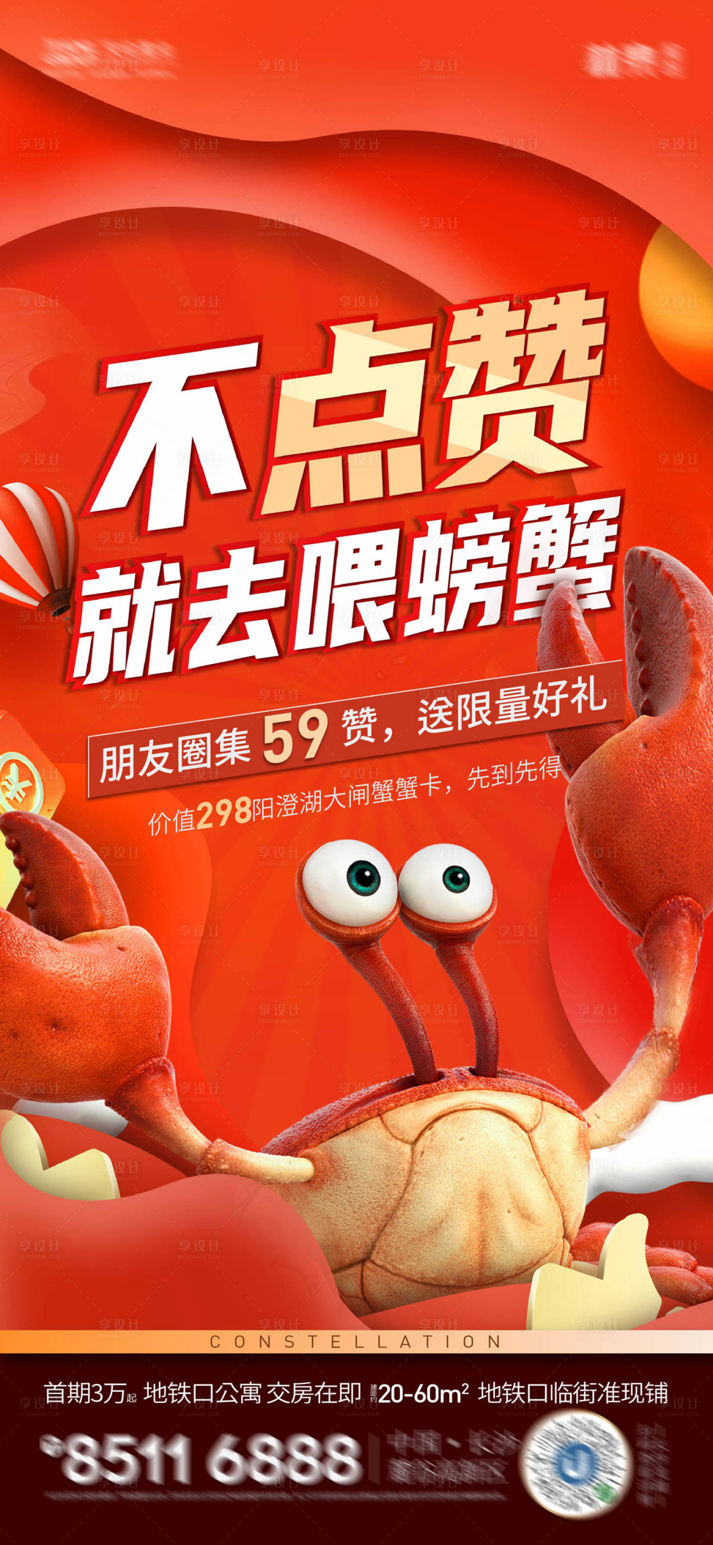 源文件下載【享設計】搜索編號：75770004306071357【地產集贊送大閘蟹海報】