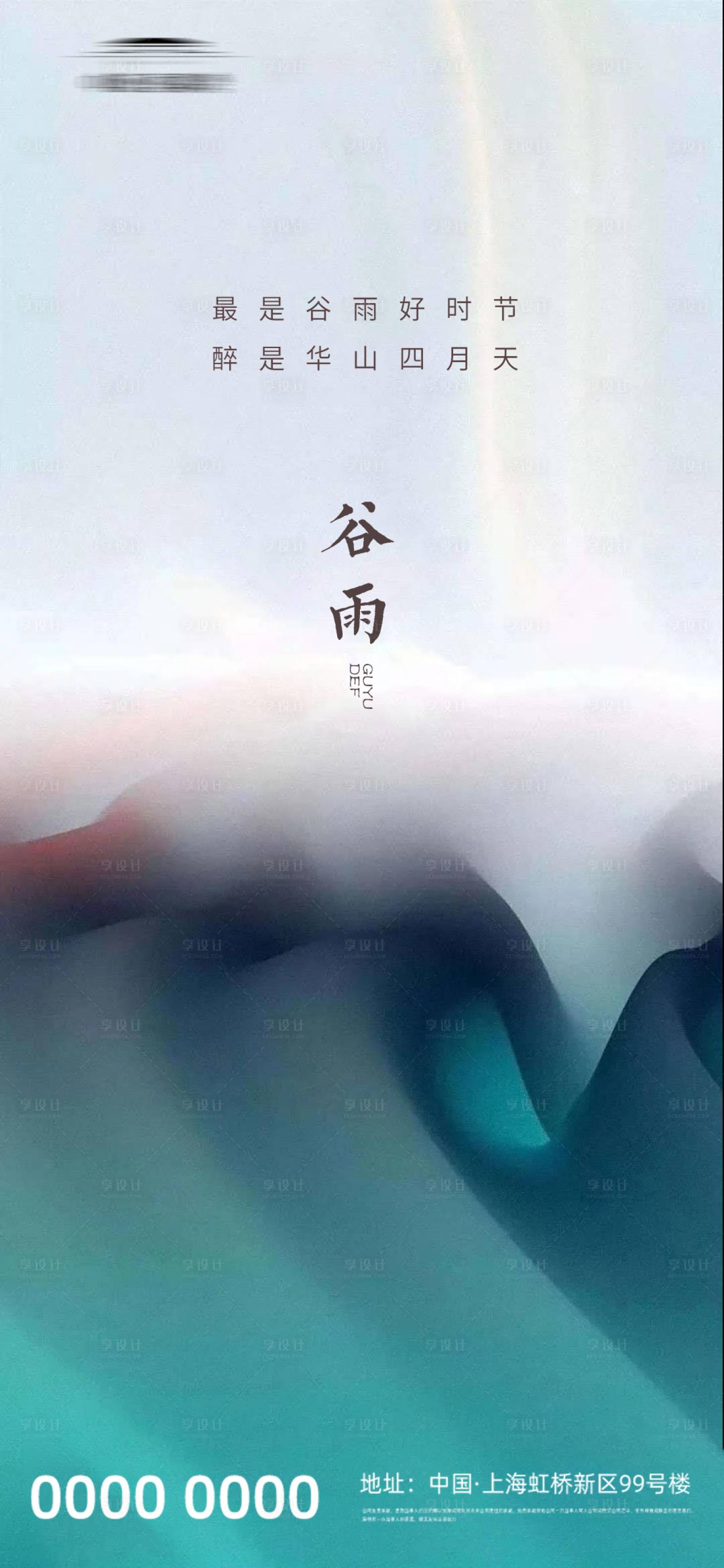 源文件下载【享设计】搜索编号：20830004238303164【房地产谷雨节气海报】