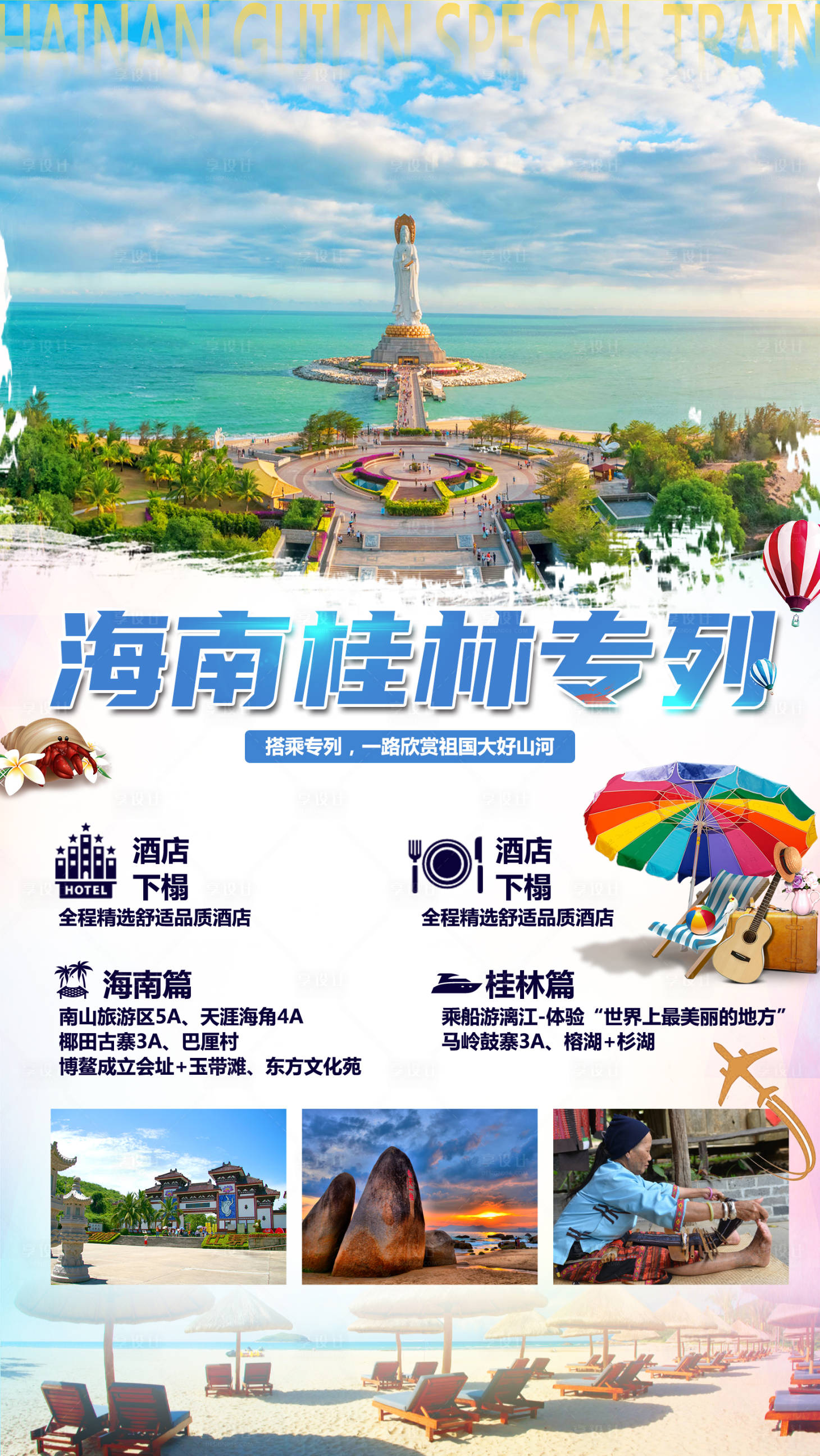 源文件下载【享设计】搜索编号：82060004153494692【海南三亚旅游海报】