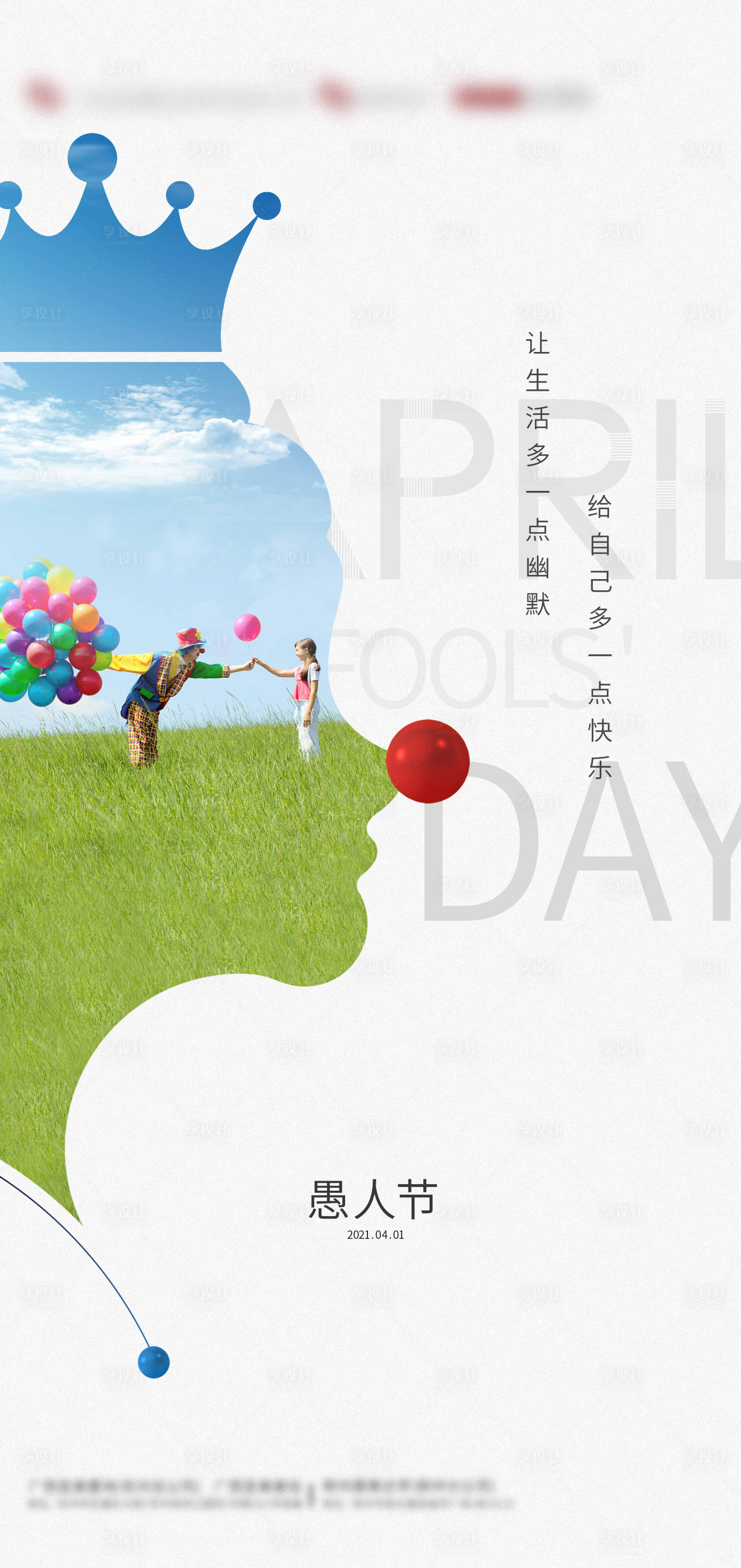 源文件下載【享設(shè)計(jì)】搜索編號(hào)：33640004092673753【愚人節(jié)海報(bào)】